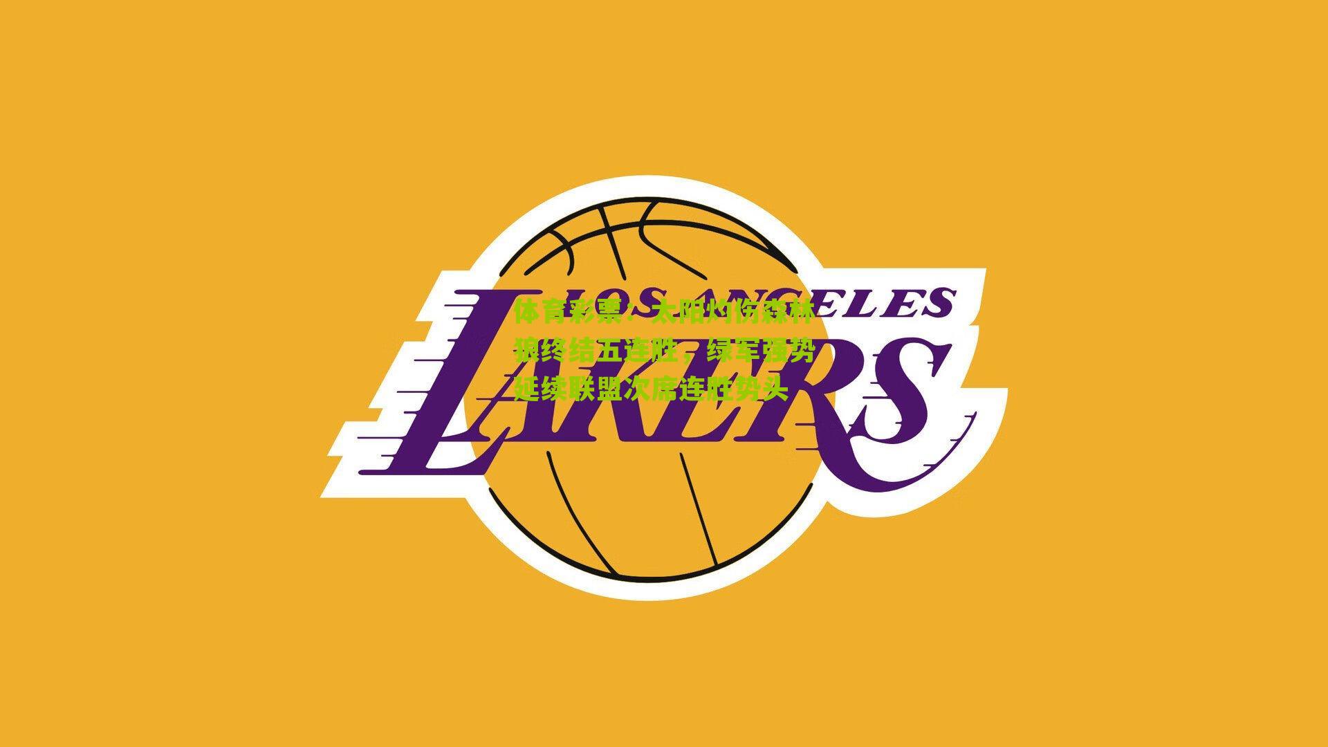 太阳灼伤森林狼终结五连胜,绿军强势延续联盟次席连胜势头