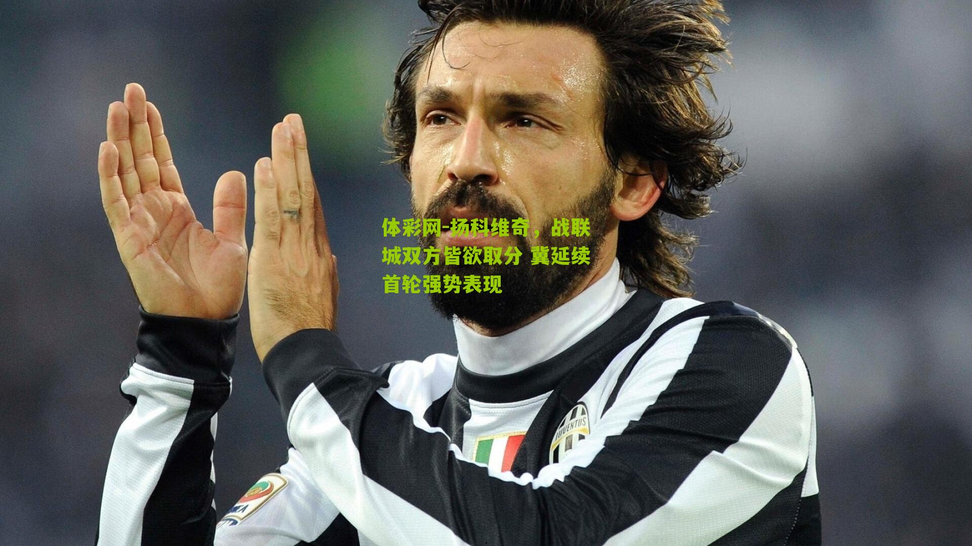 扬科维奇,战联城双方皆欲取分 冀延续首轮强势表现