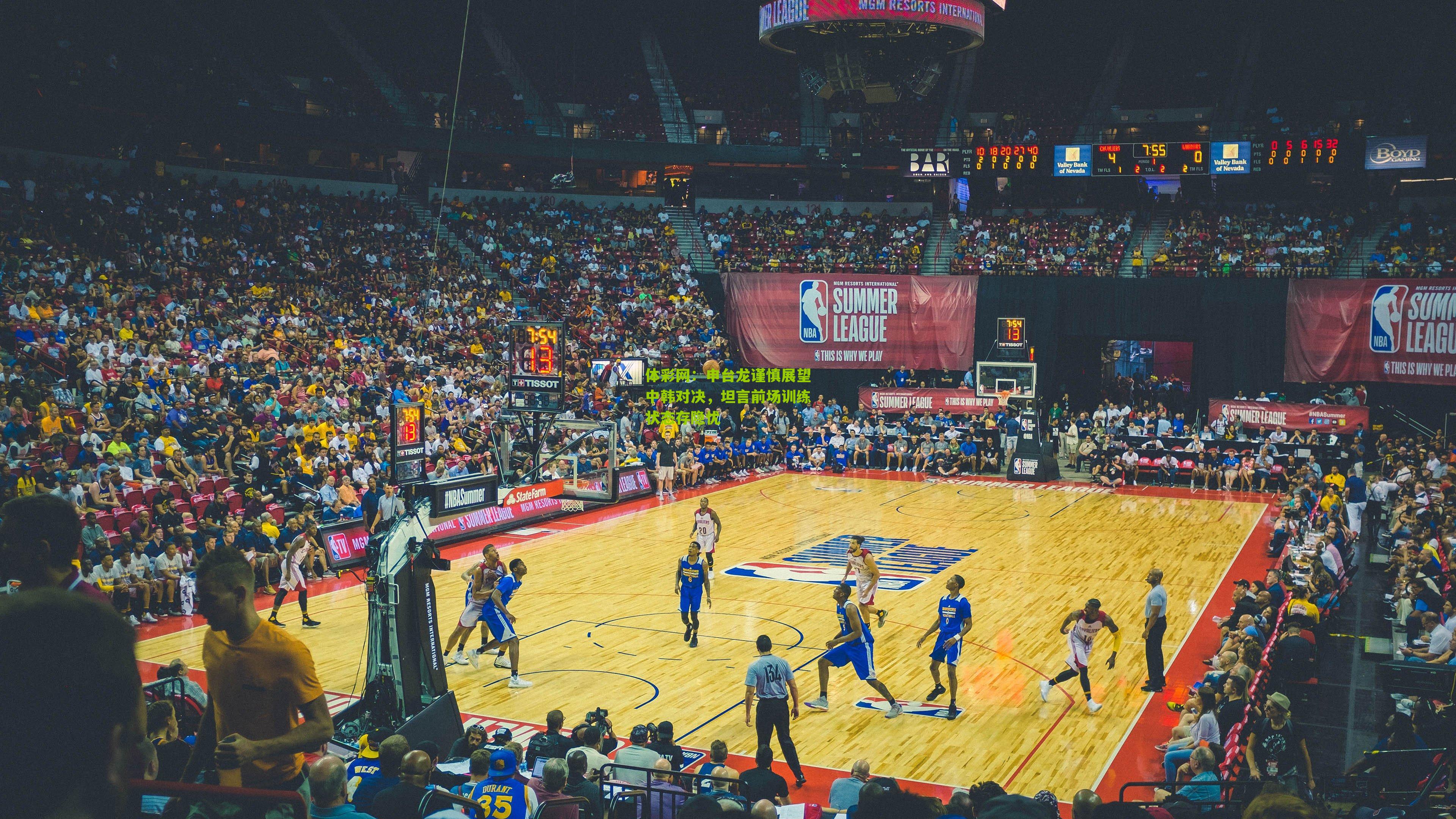 申台龙谨慎展望中韩对决，坦言前场训练状态存隐忧