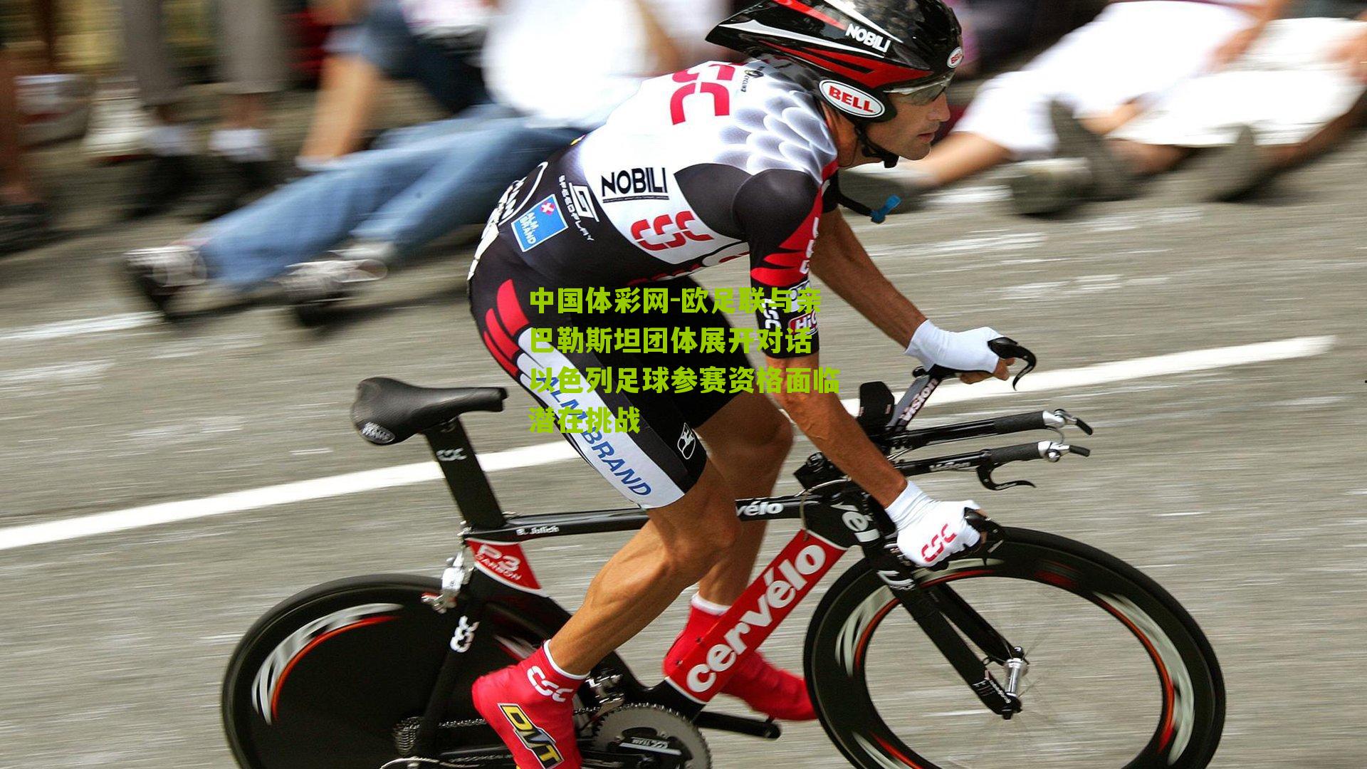 欧足联与亲巴勒斯坦团体展开对话 以色列足球参赛资格面临潜在挑战