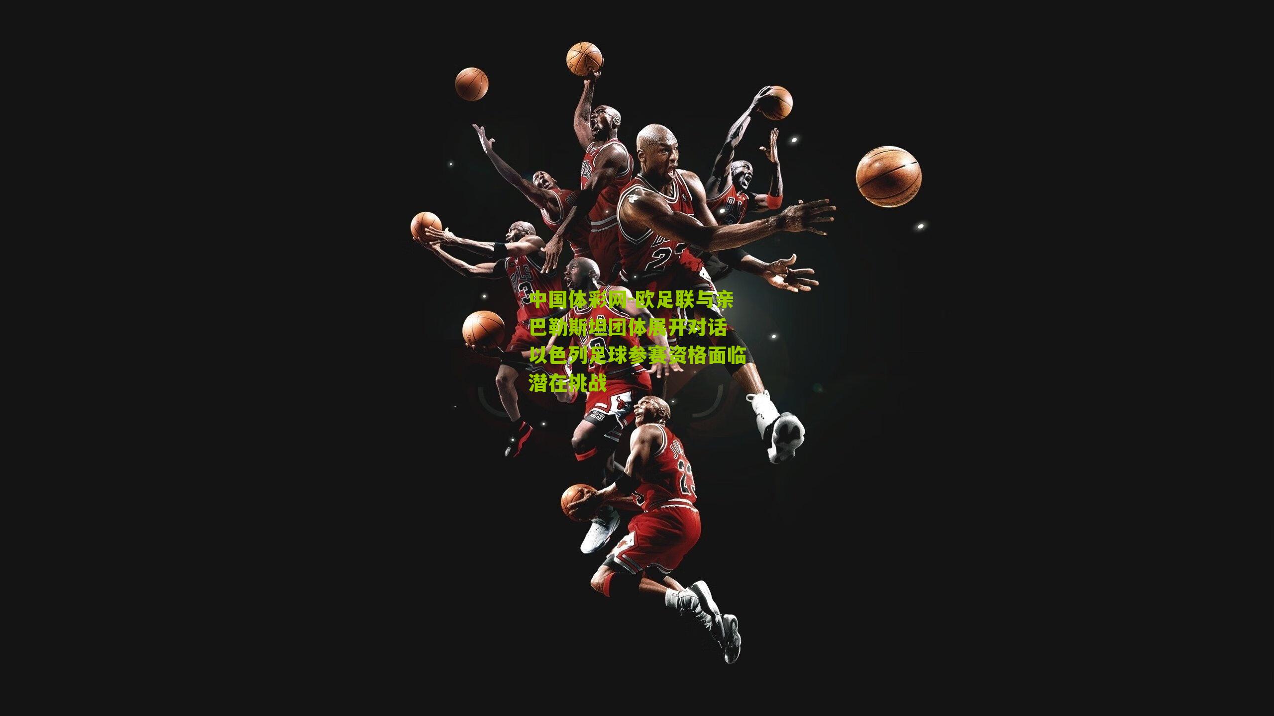 欧足联与亲巴勒斯坦团体展开对话 以色列足球参赛资格面临潜在挑战