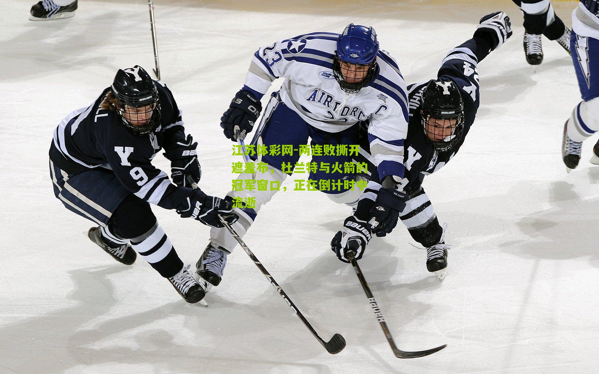 两连败撕开遮羞布,杜兰特与火箭的冠军窗口,正在倒计时中流逝