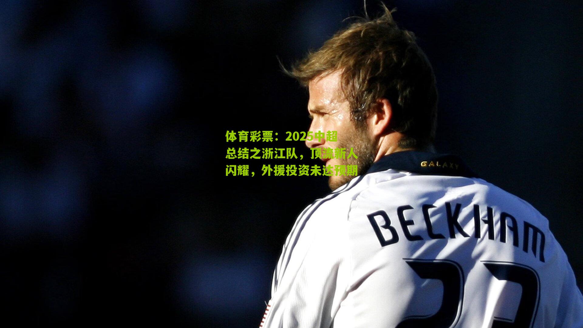 2025中超总结之浙江队，顶流新人闪耀，外援投资未达预期