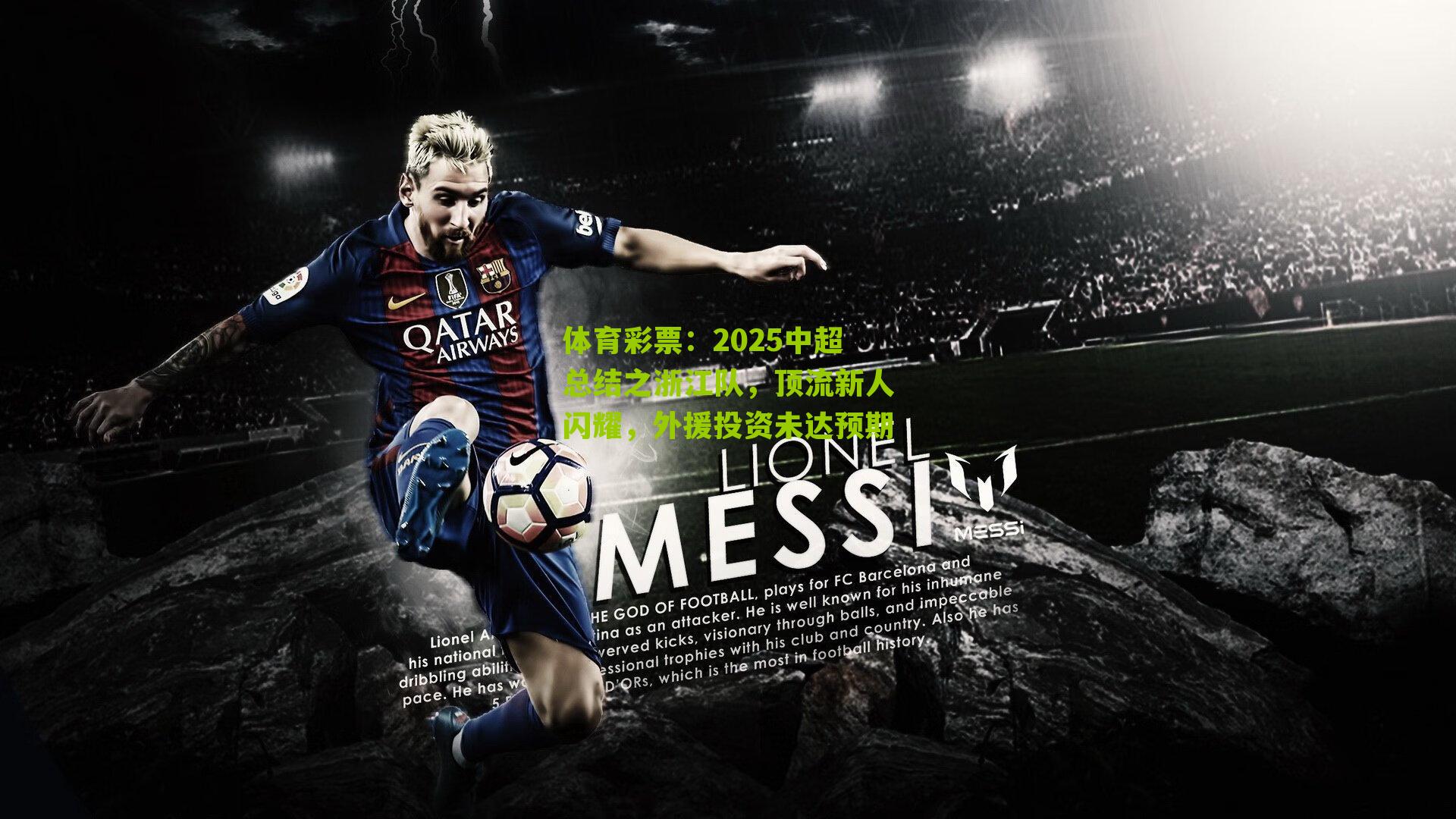 2025中超总结之浙江队，顶流新人闪耀，外援投资未达预期