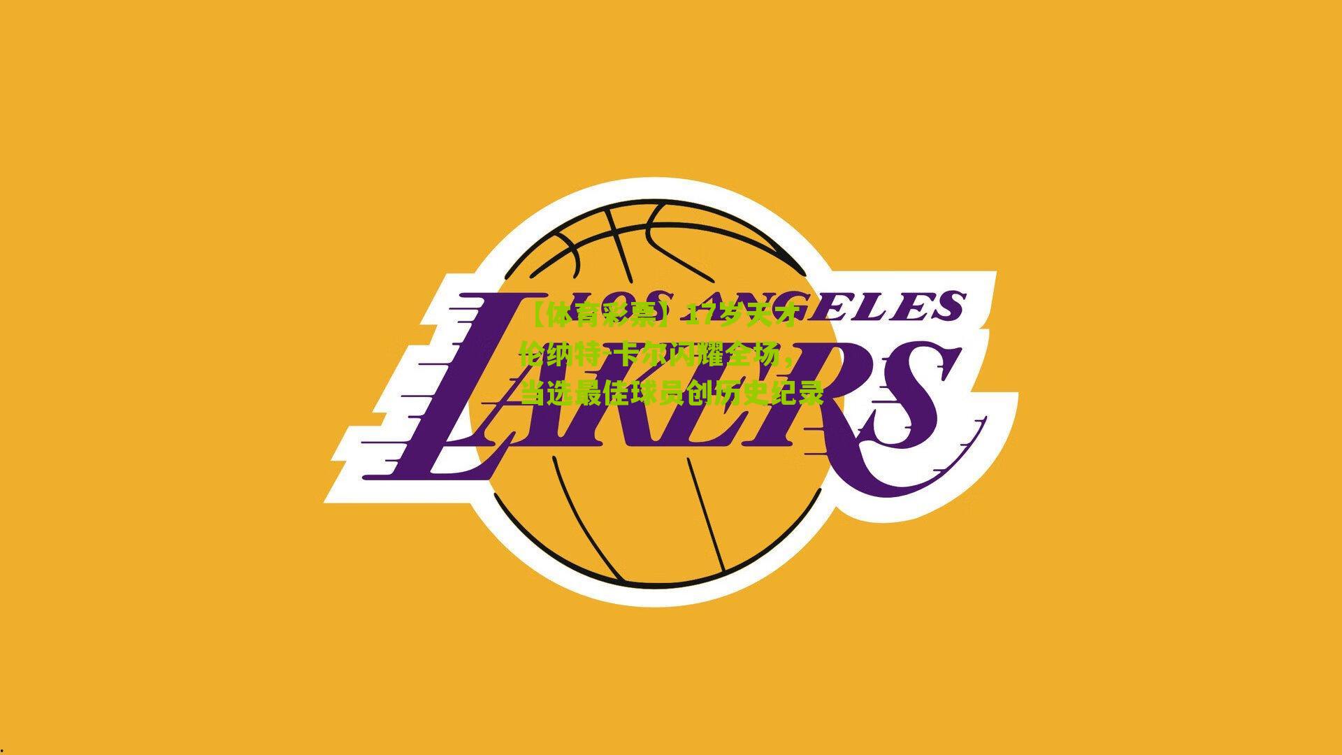 17岁天才伦纳特-卡尔闪耀全场,当选最佳球员创历史纪录