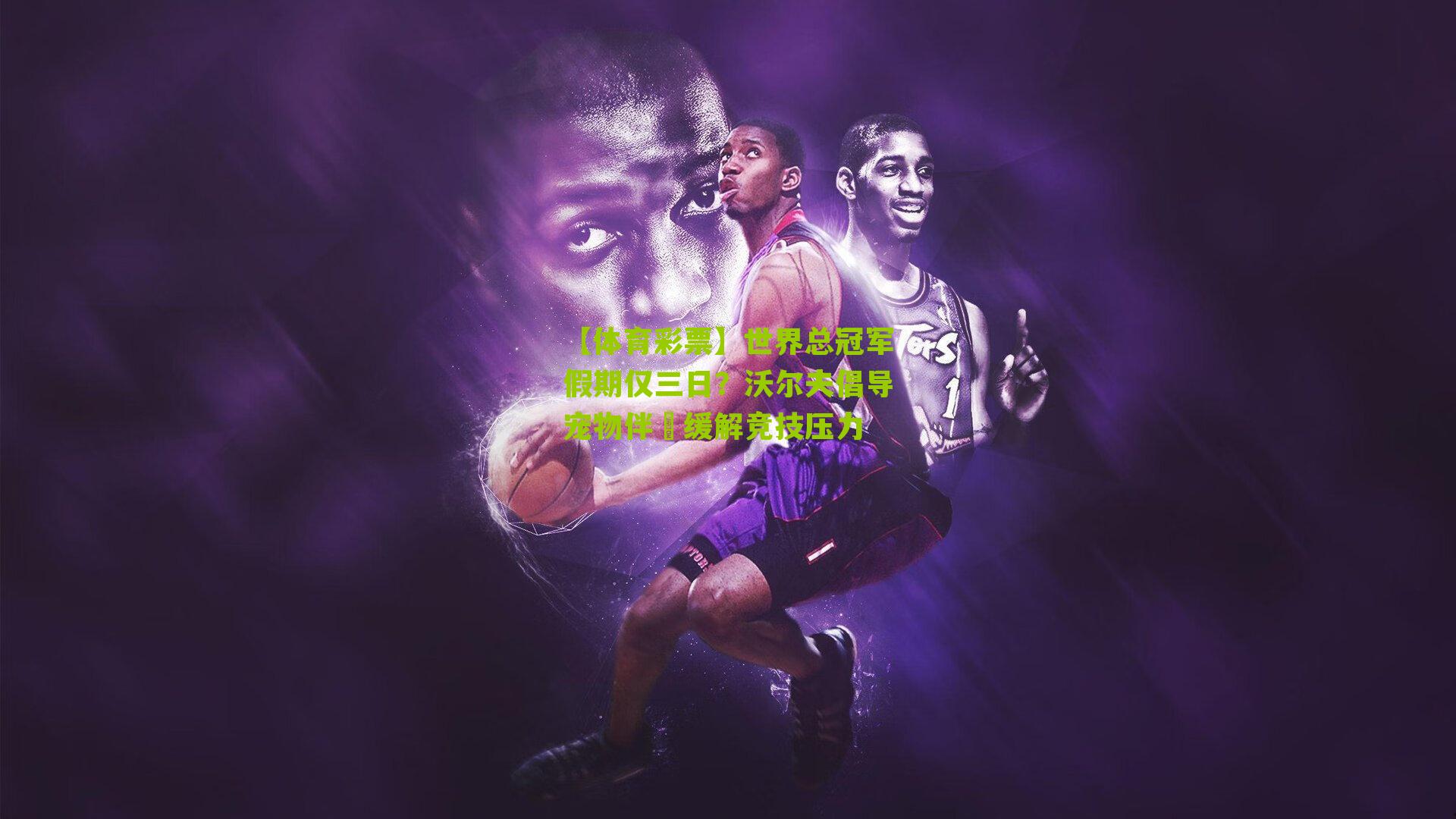 世界总冠军假期仅三日？沃尔夫倡导宠物伴侶缓解竞技压力