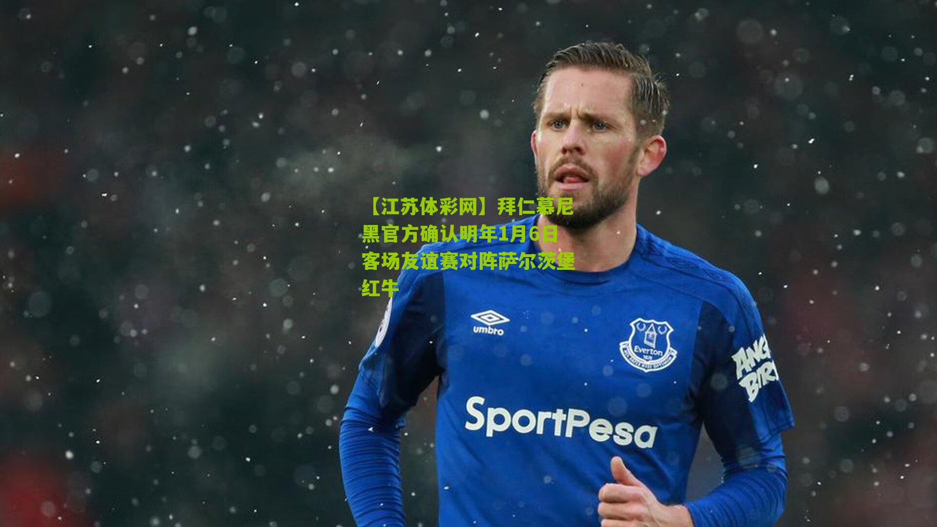 拜仁慕尼黑官方确认明年1月6日客场友谊赛对阵萨尔茨堡红牛