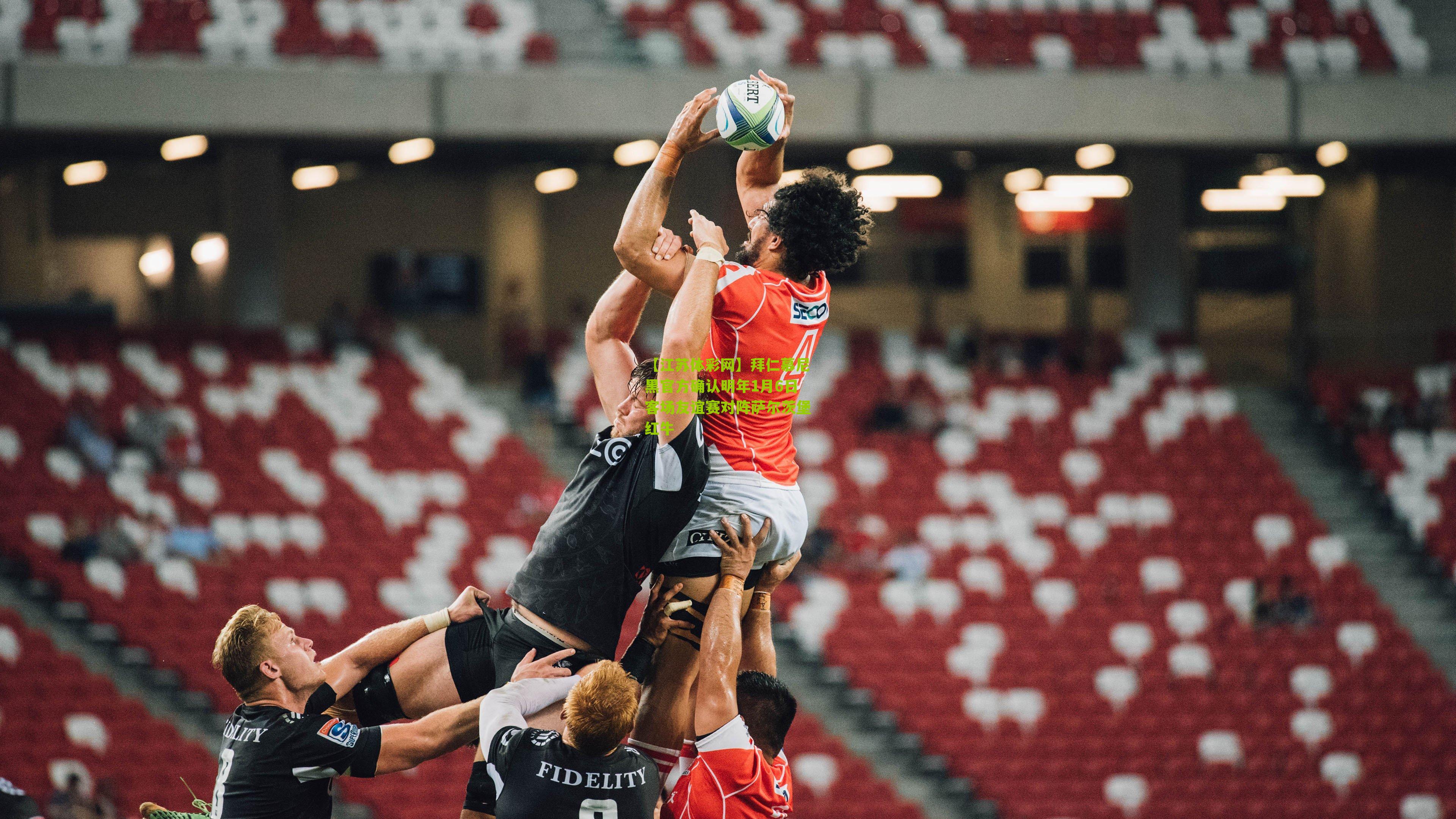 拜仁慕尼黑官方确认明年1月6日客场友谊赛对阵萨尔茨堡红牛