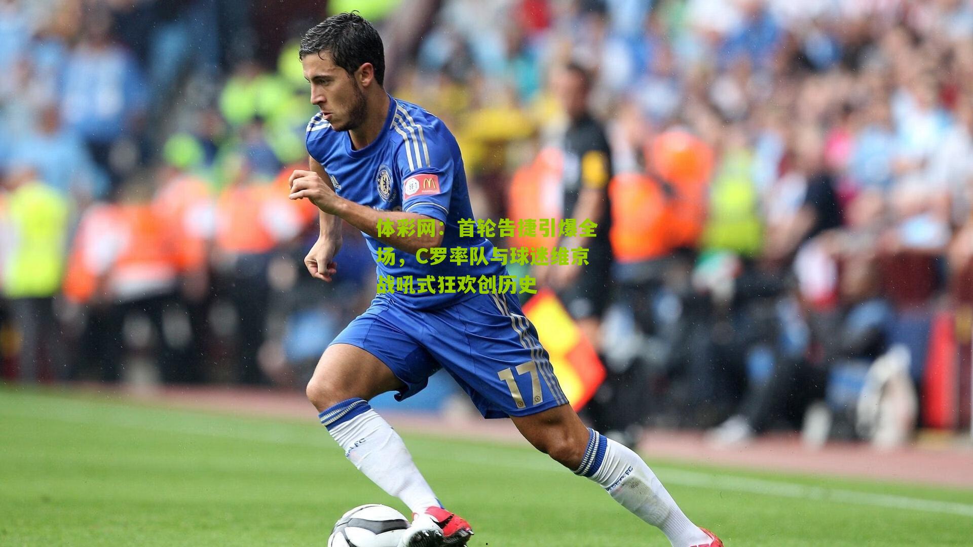 首轮告捷引爆全场，C罗率队与球迷维京战吼式狂欢创历史