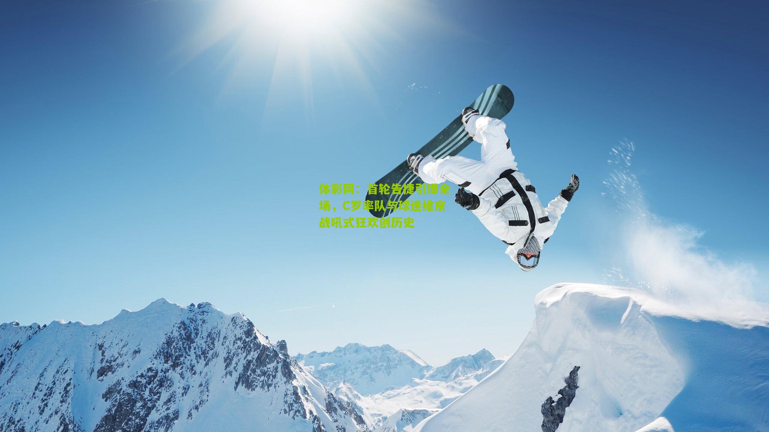 首轮告捷引爆全场，C罗率队与球迷维京战吼式狂欢创历史