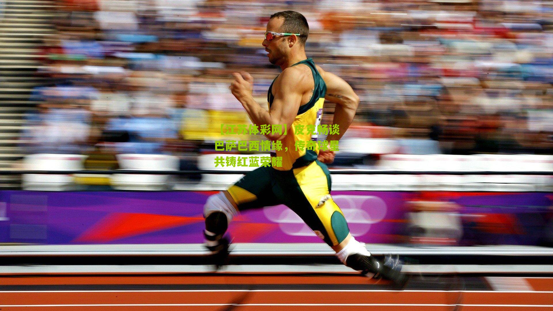 皮克畅谈巴萨巴西情缘，传奇球星共铸红蓝荣耀