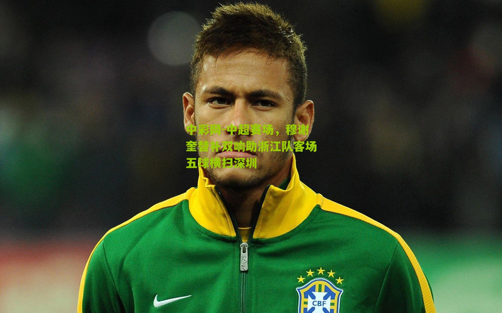 中超赛场，穆谢奎替补双响助浙江队客场五球横扫深圳