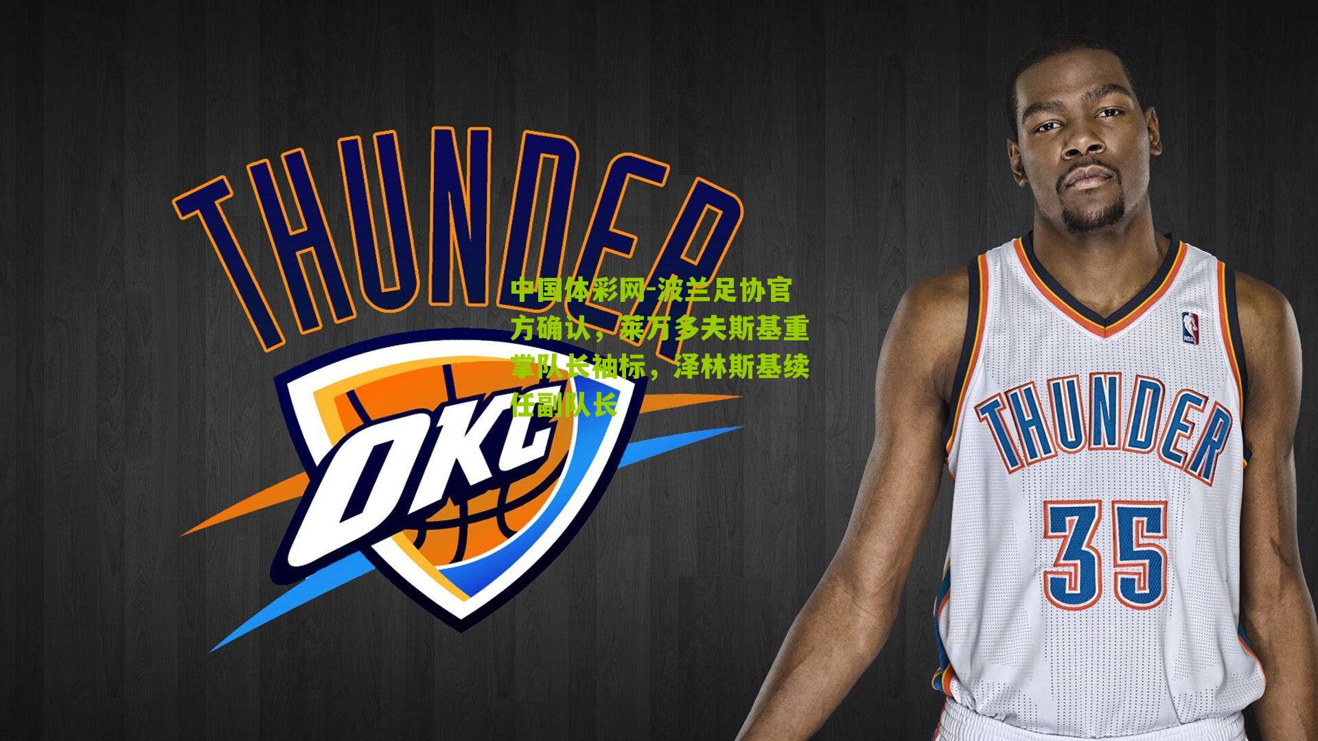 波兰足协官方确认，莱万多夫斯基重掌队长袖标，泽林斯基续任副队长