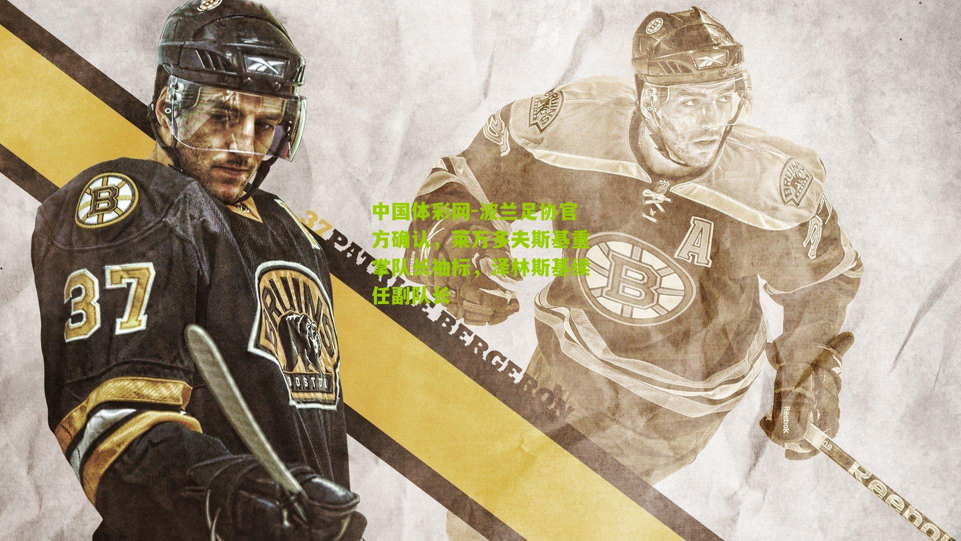 波兰足协官方确认，莱万多夫斯基重掌队长袖标，泽林斯基续任副队长