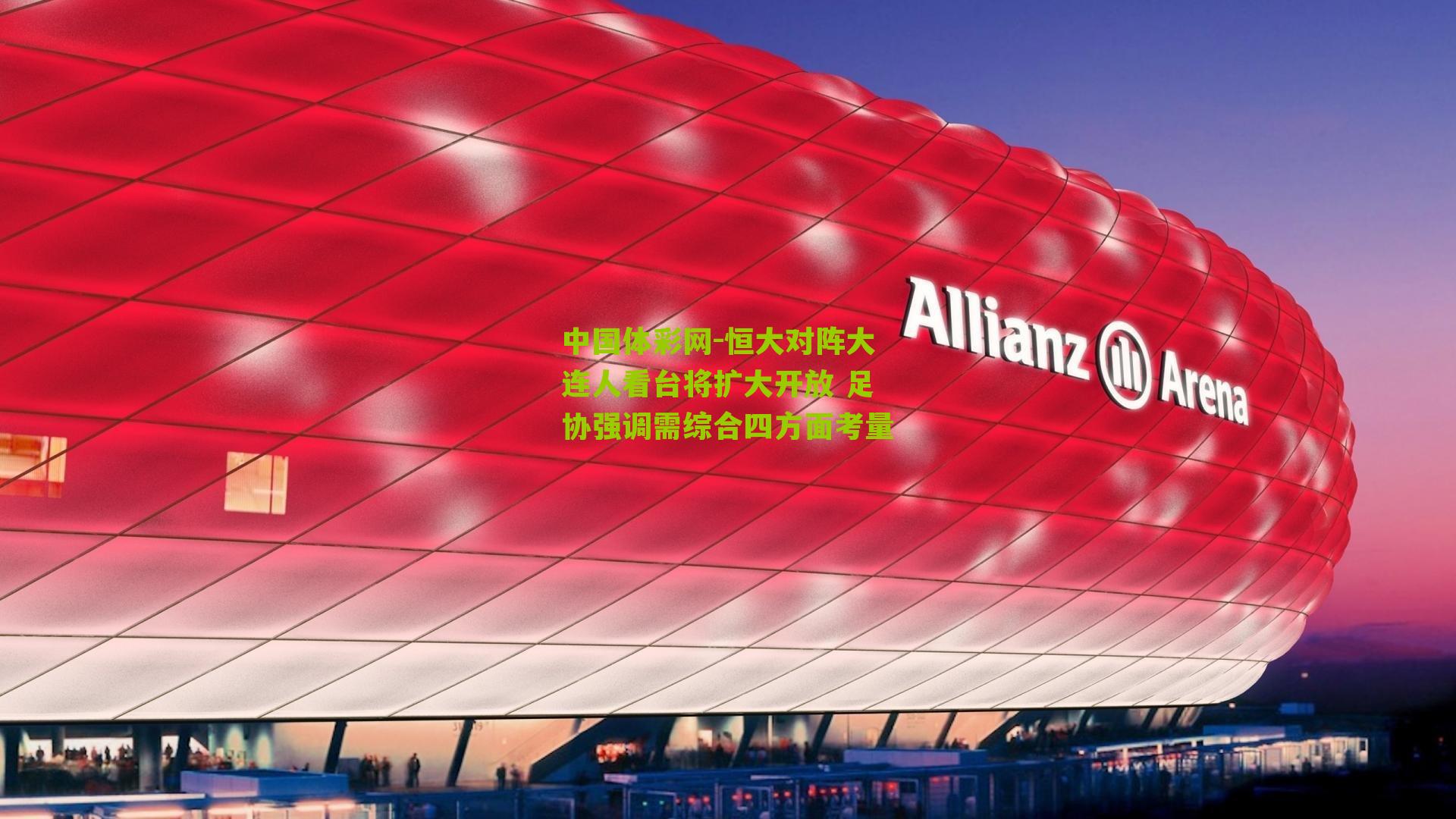 恒大对阵大连人看台将扩大开放 足协强调需综合四方面考量