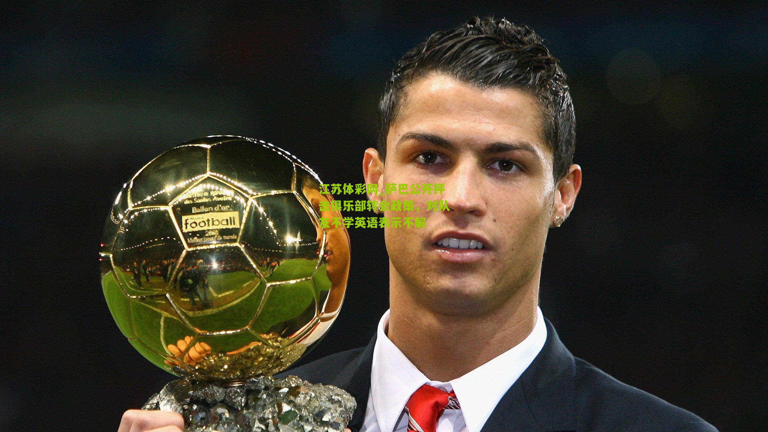 萨巴公开抨击俱乐部转会政策，对队友不学英语表示不解