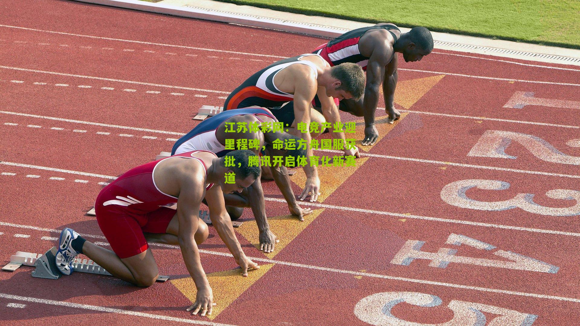 电竞产业迎里程碑，命运方舟国服获批，腾讯开启体育化新赛道