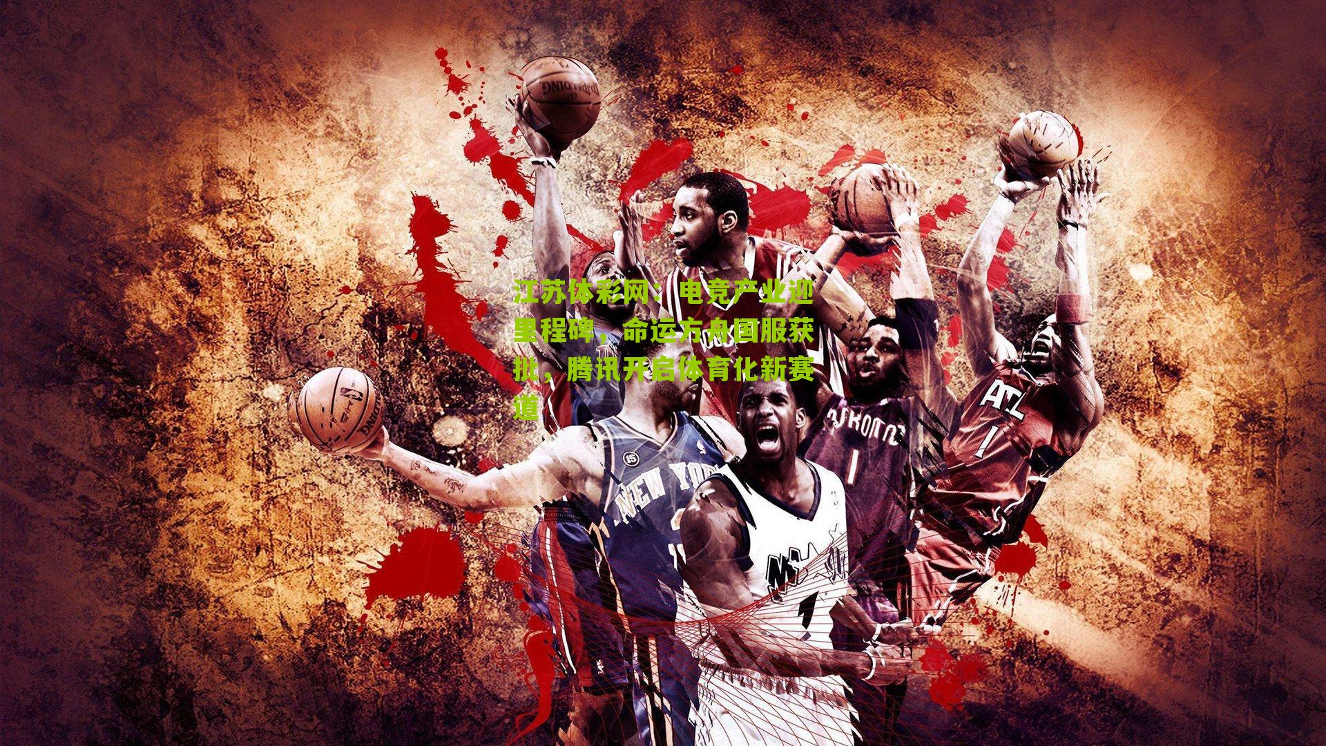 电竞产业迎里程碑，命运方舟国服获批，腾讯开启体育化新赛道