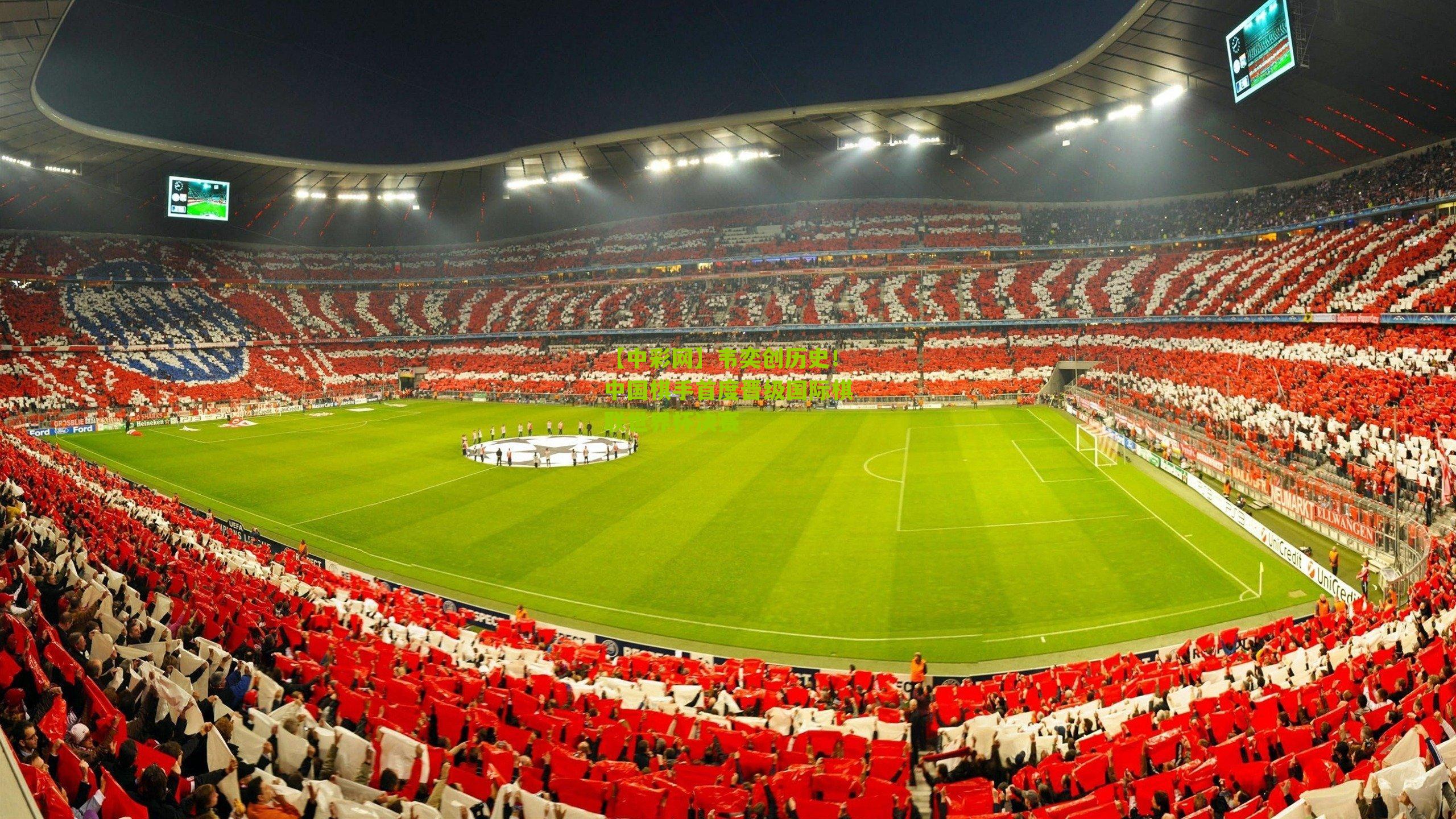 韦奕创历史！中国棋手首度晋级国际棋联世界杯决赛