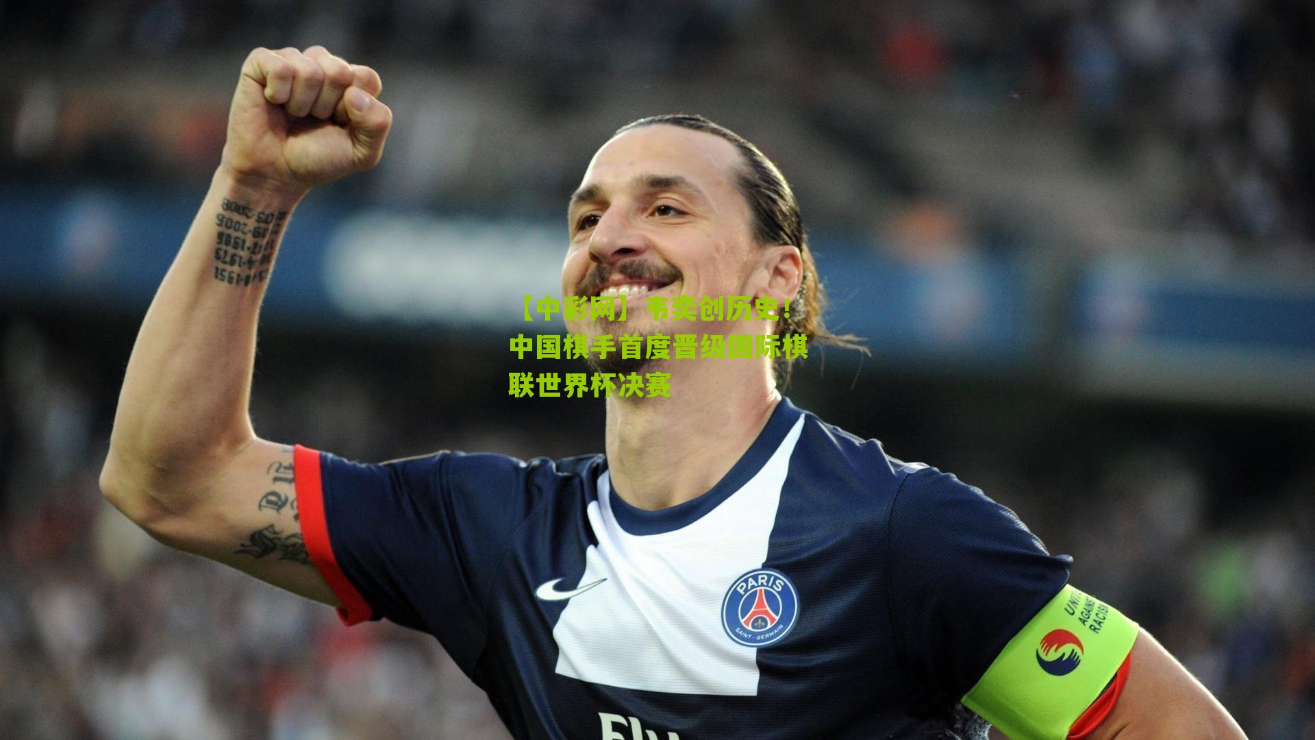 韦奕创历史！中国棋手首度晋级国际棋联世界杯决赛