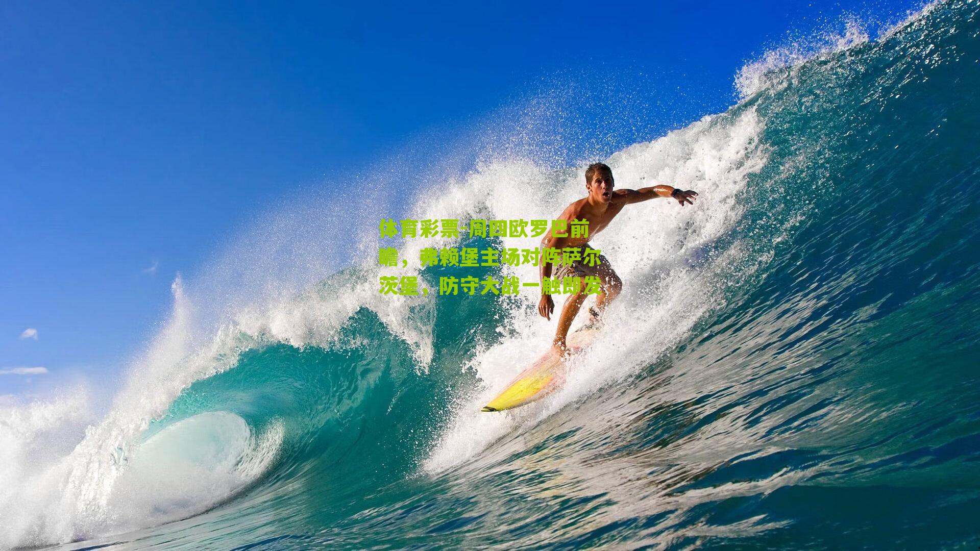 周四欧罗巴前瞻，弗赖堡主场对阵萨尔茨堡，防守大战一触即发