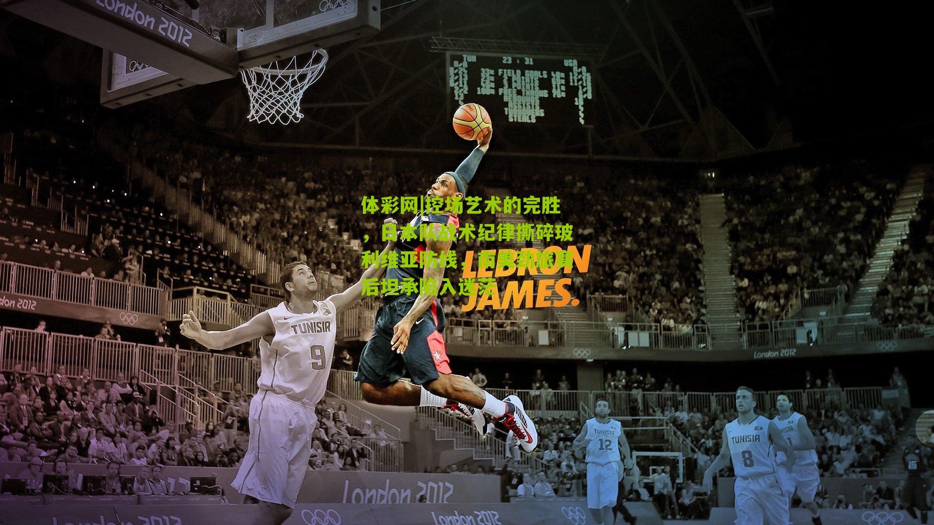 控场艺术的完胜，日本队战术纪律撕碎玻利维亚防线，南美劲旅赛后坦承陷入迷茫