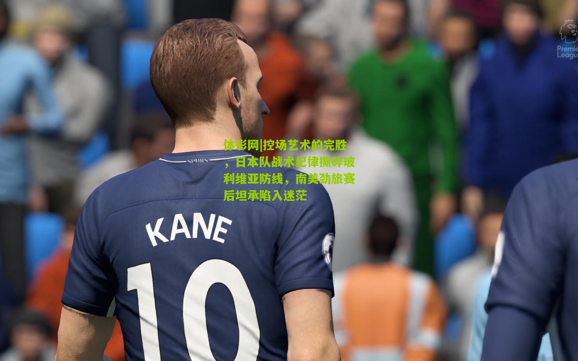 控场艺术的完胜，日本队战术纪律撕碎玻利维亚防线，南美劲旅赛后坦承陷入迷茫