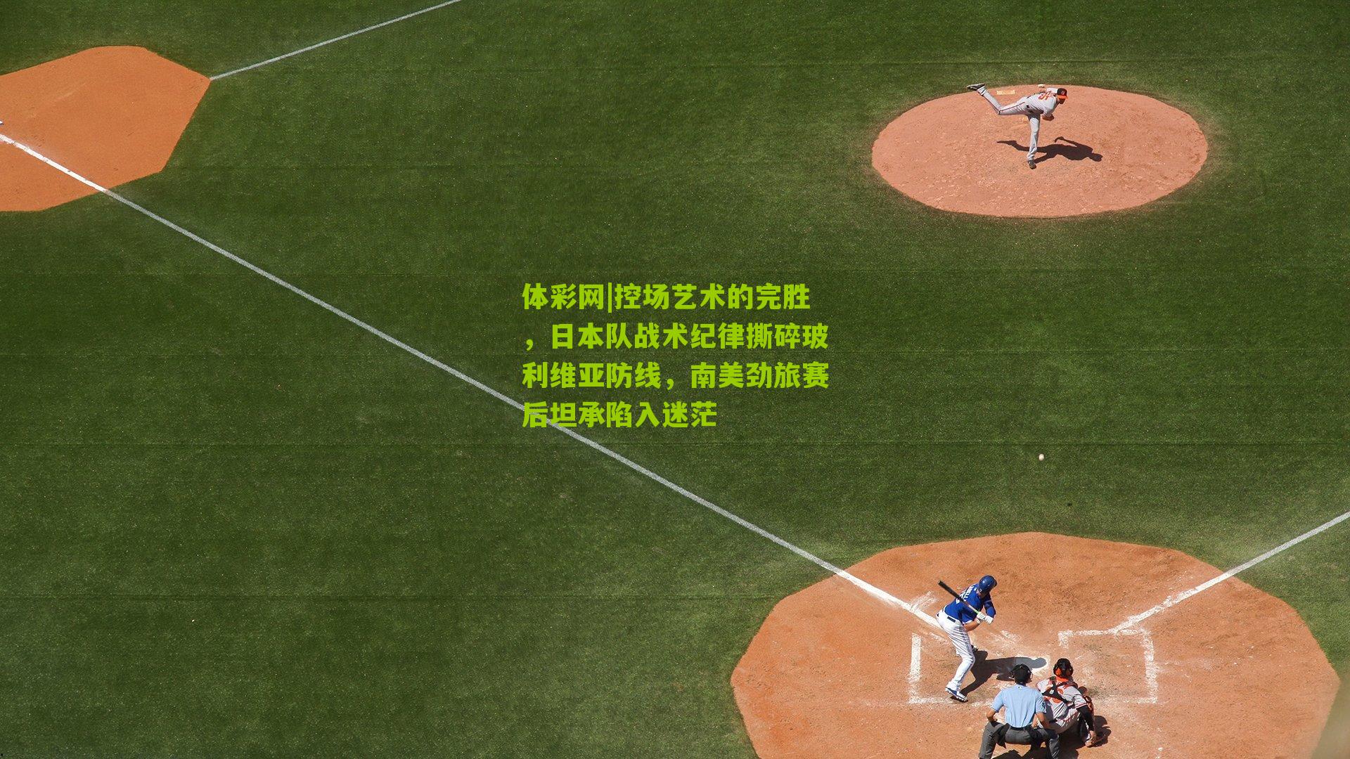 控场艺术的完胜，日本队战术纪律撕碎玻利维亚防线，南美劲旅赛后坦承陷入迷茫