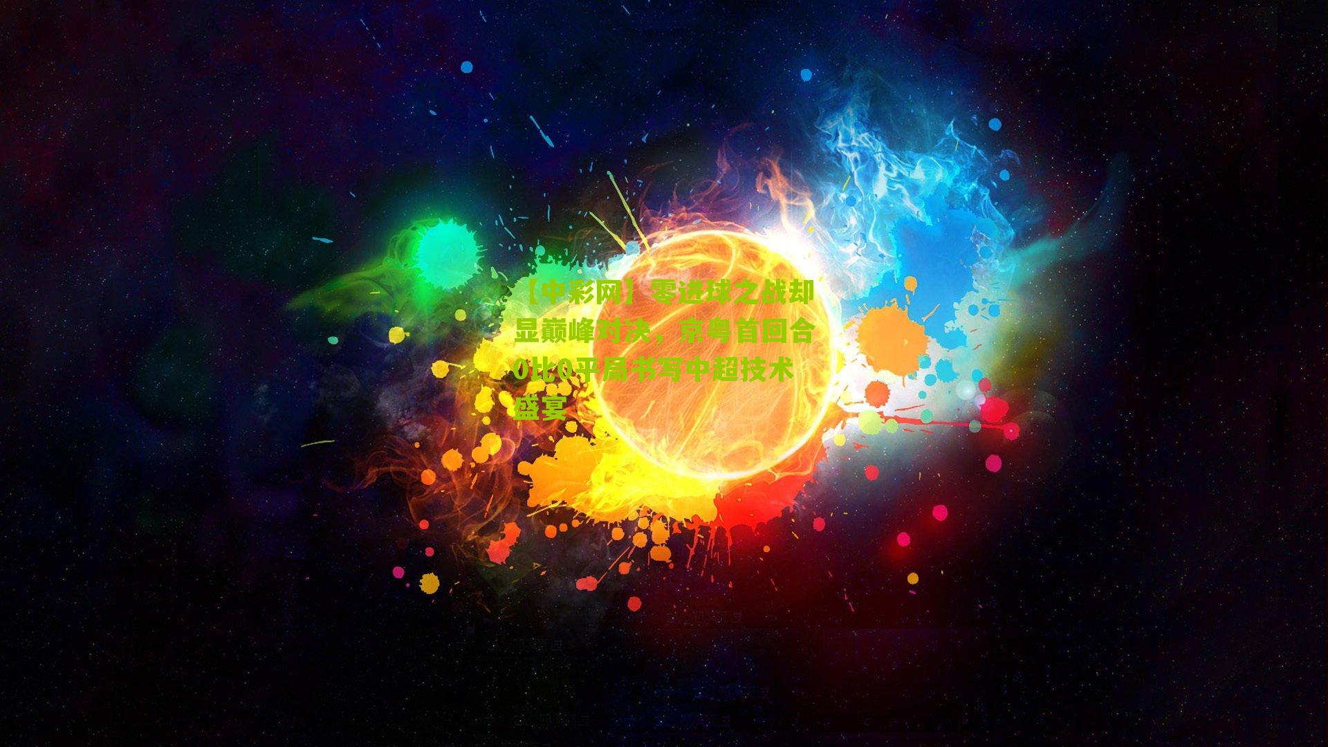 零进球之战却显巅峰对决，京粤首回合0比0平局书写中超技术盛宴