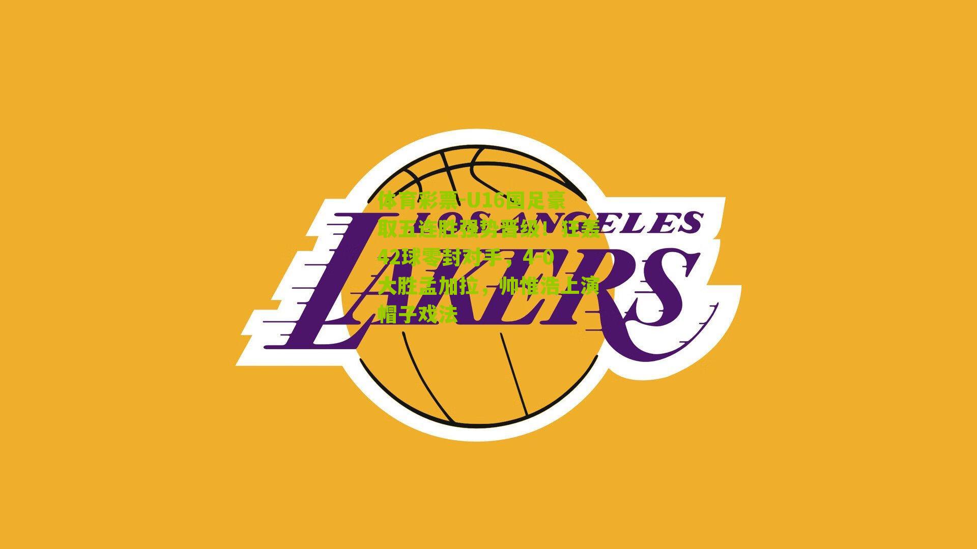 U16国足豪取五连胜强势晋级！狂轰42球零封对手，4-0大胜孟加拉，帅惟浩上演帽子戏法