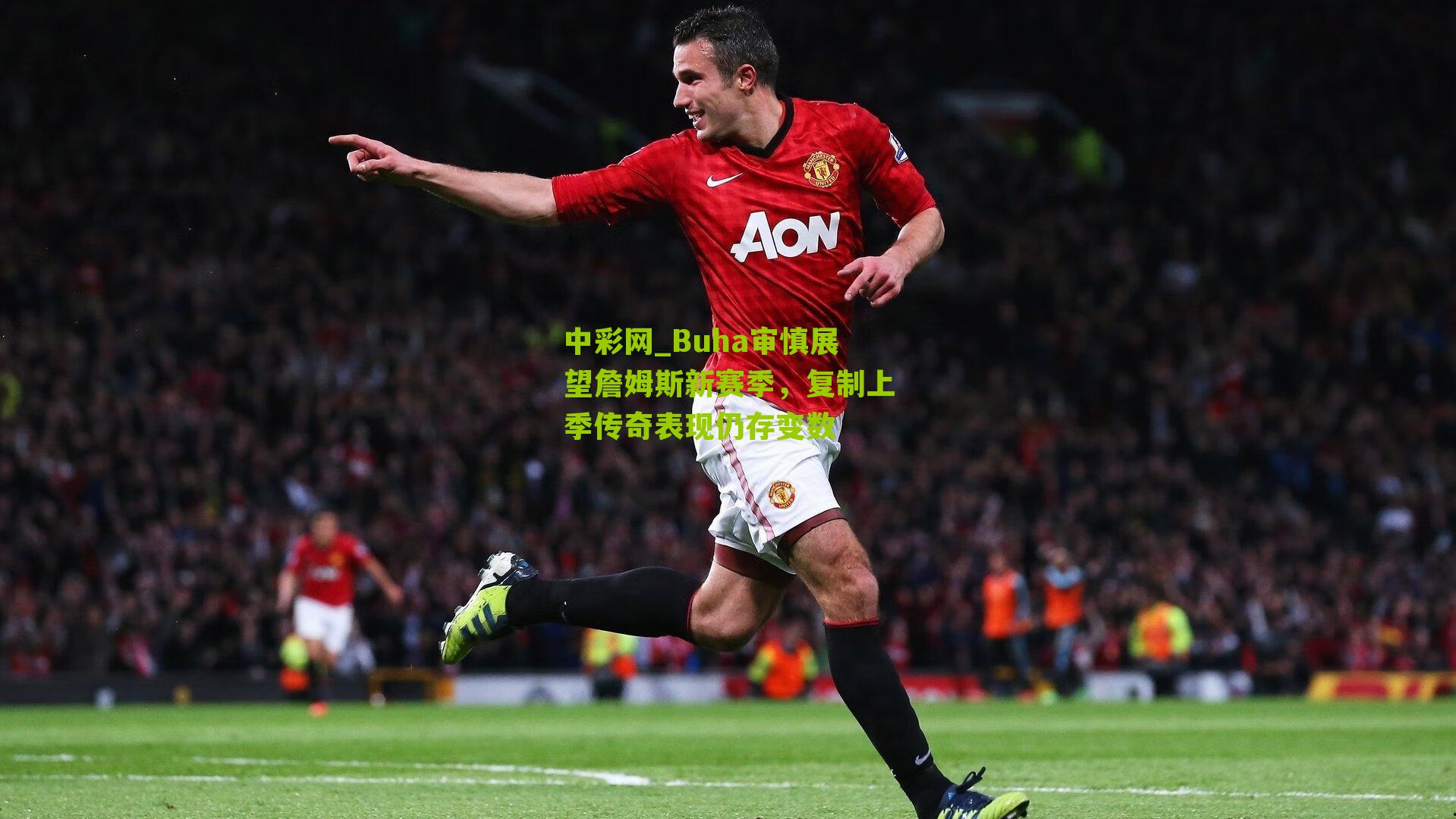 Buha审慎展望詹姆斯新赛季，复制上季传奇表现仍存变数