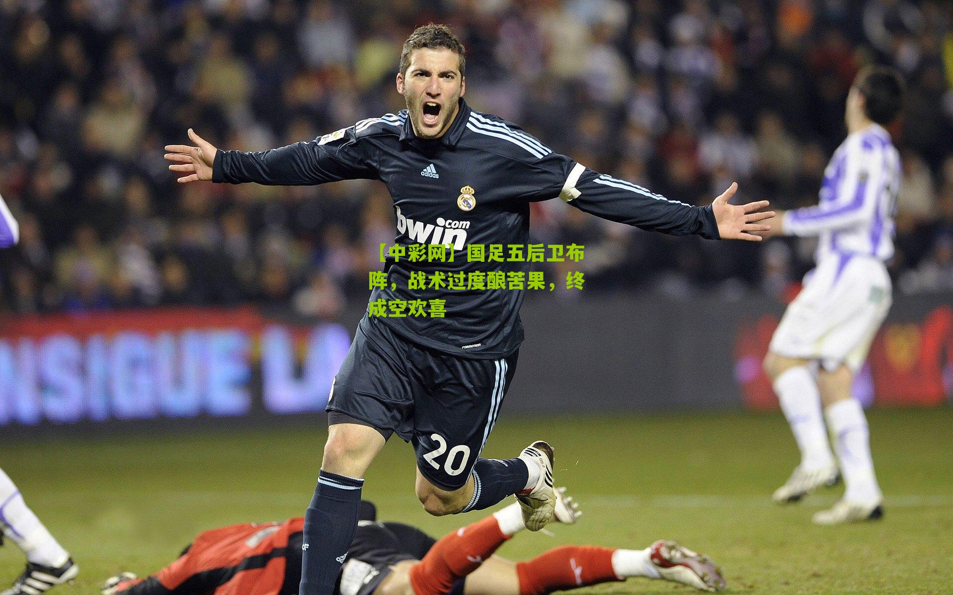 【中彩网】国足五后卫布阵，战术过度酿苦果，终成空欢喜