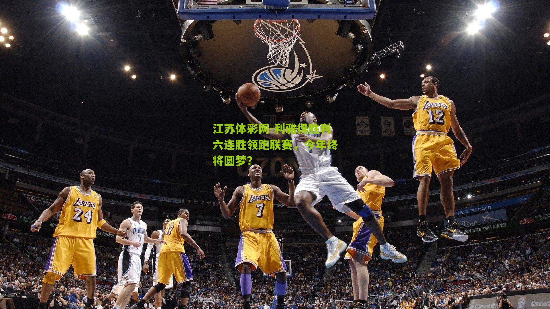 利雅得胜利六连胜领跑联赛，今年终将圆梦？