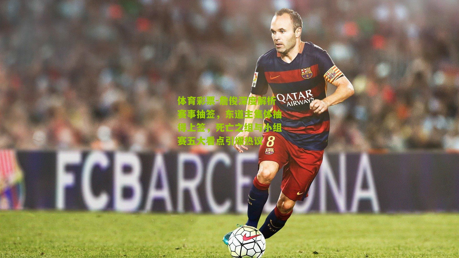 詹俊深度解析赛事抽签，东道主集体抽得上签，死亡之组与小组赛五大看点引爆热议