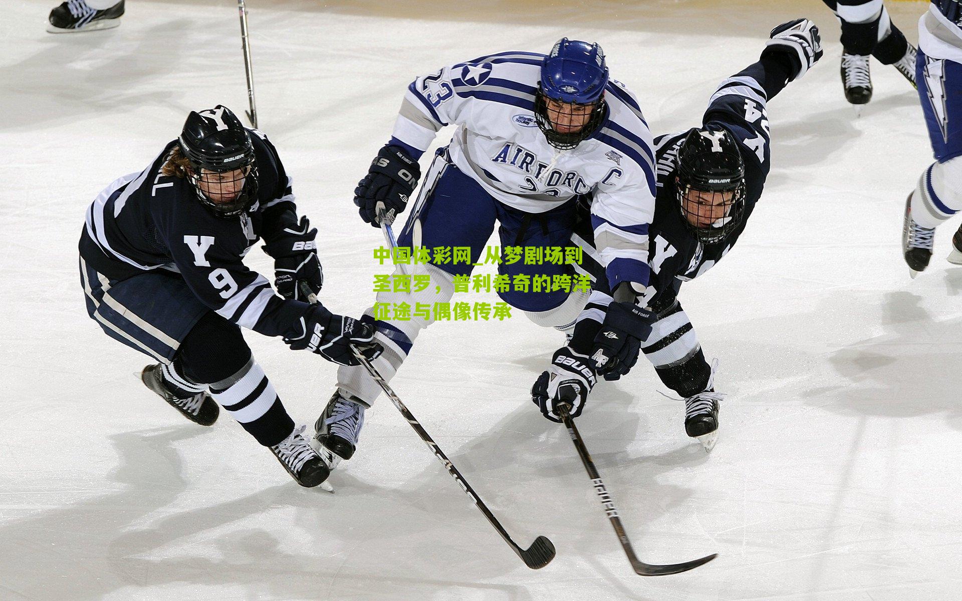 从梦剧场到圣西罗，普利希奇的跨洋征途与偶像传承