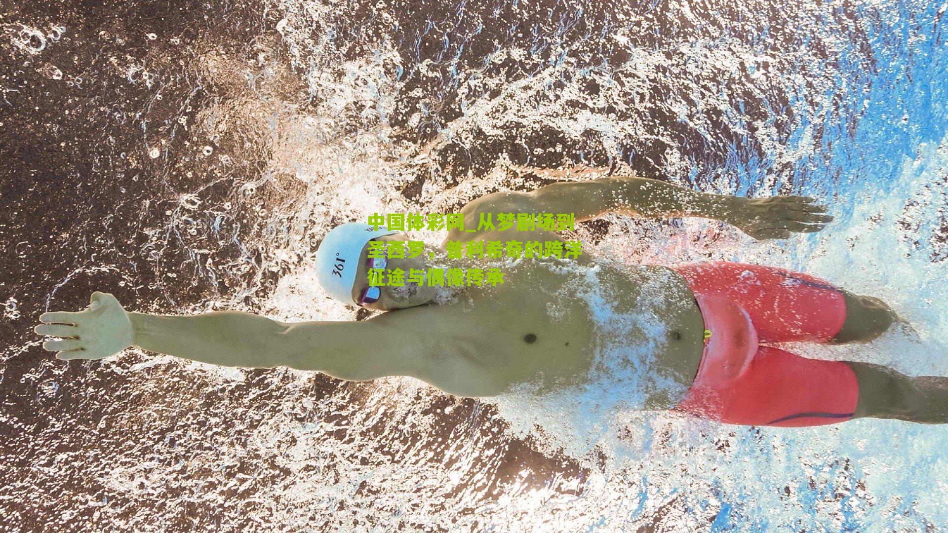 从梦剧场到圣西罗，普利希奇的跨洋征途与偶像传承