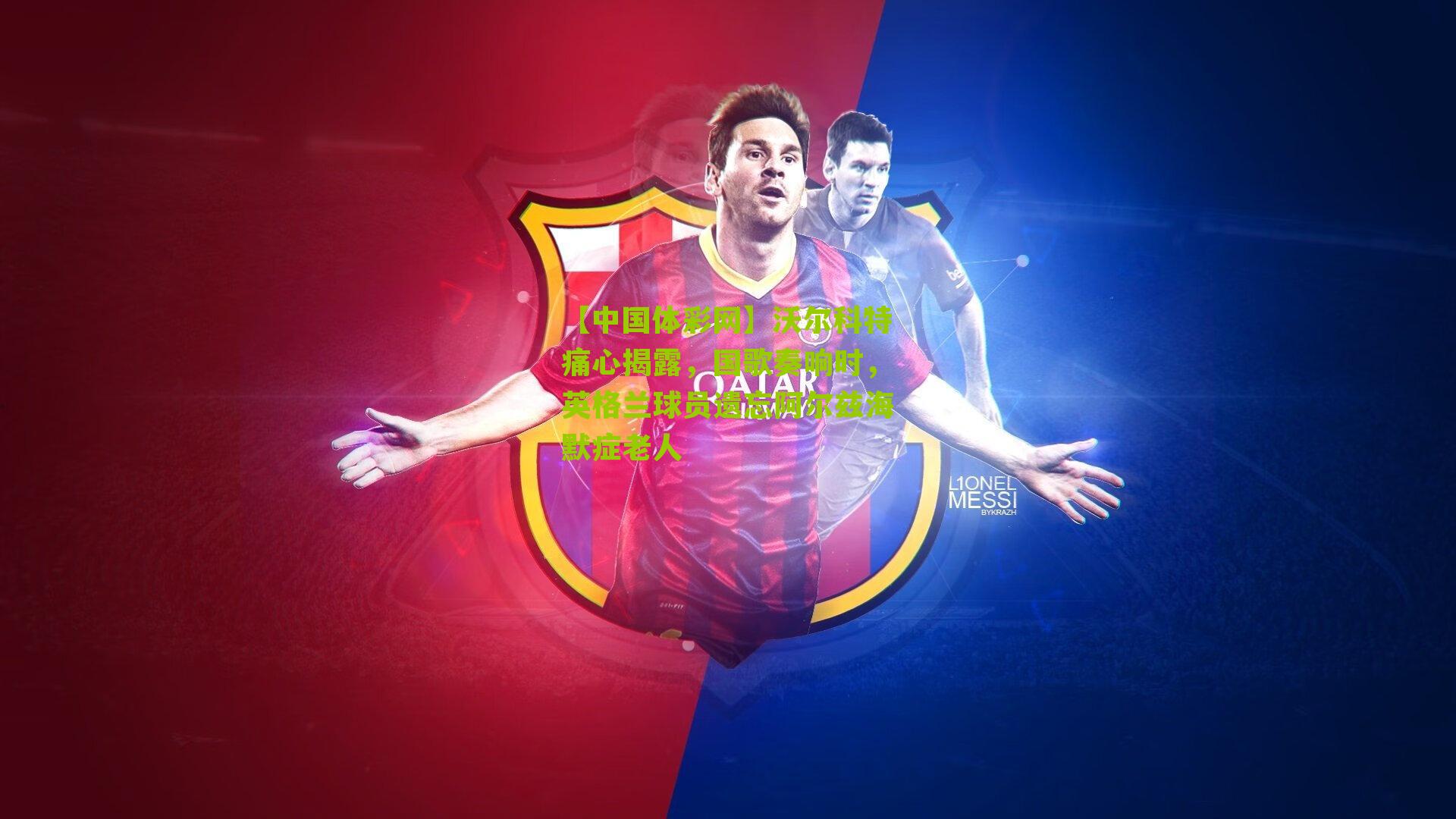 沃尔科特痛心揭露，国歌奏响时，英格兰球员遗忘阿尔兹海默症老人