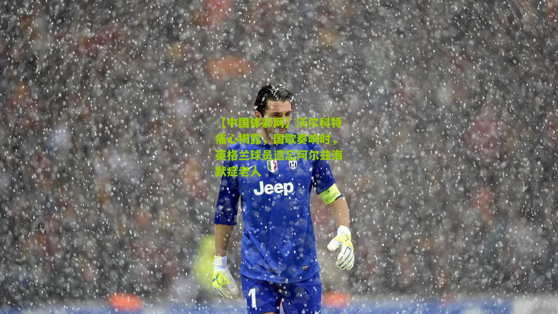 沃尔科特痛心揭露，国歌奏响时，英格兰球员遗忘阿尔兹海默症老人