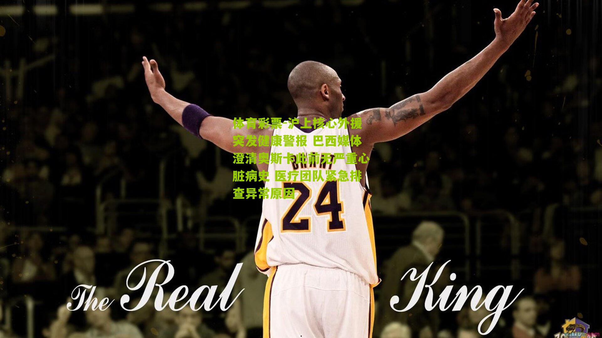 沪上核心外援突发健康警报 巴西媒体澄清奥斯卡此前无严重心脏病史 医疗团队紧急排查异常原因