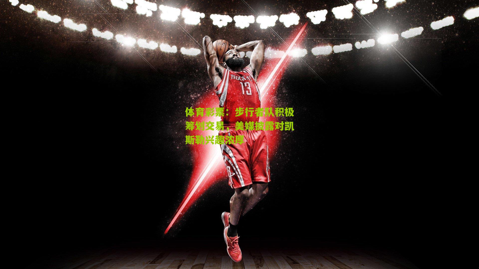 步行者队积极筹划交易，美媒披露对凯斯勒兴趣浓厚