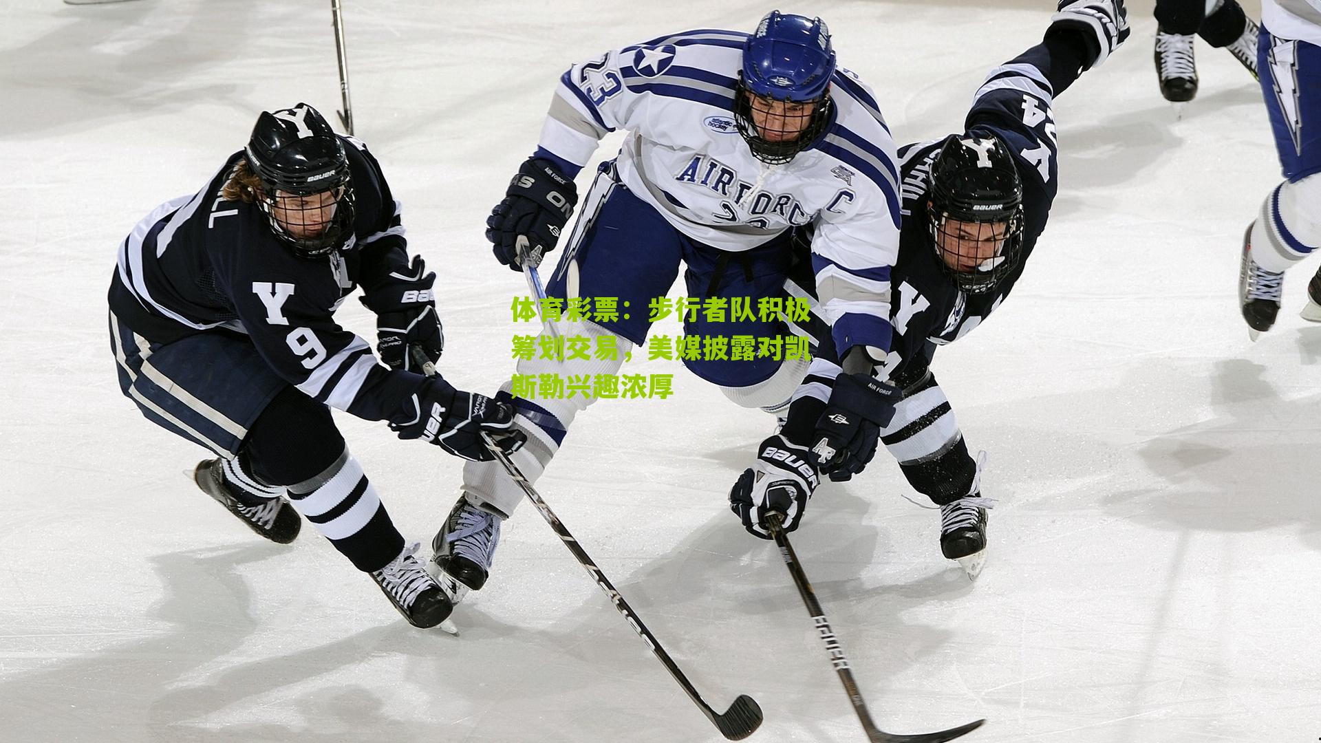 步行者队积极筹划交易，美媒披露对凯斯勒兴趣浓厚