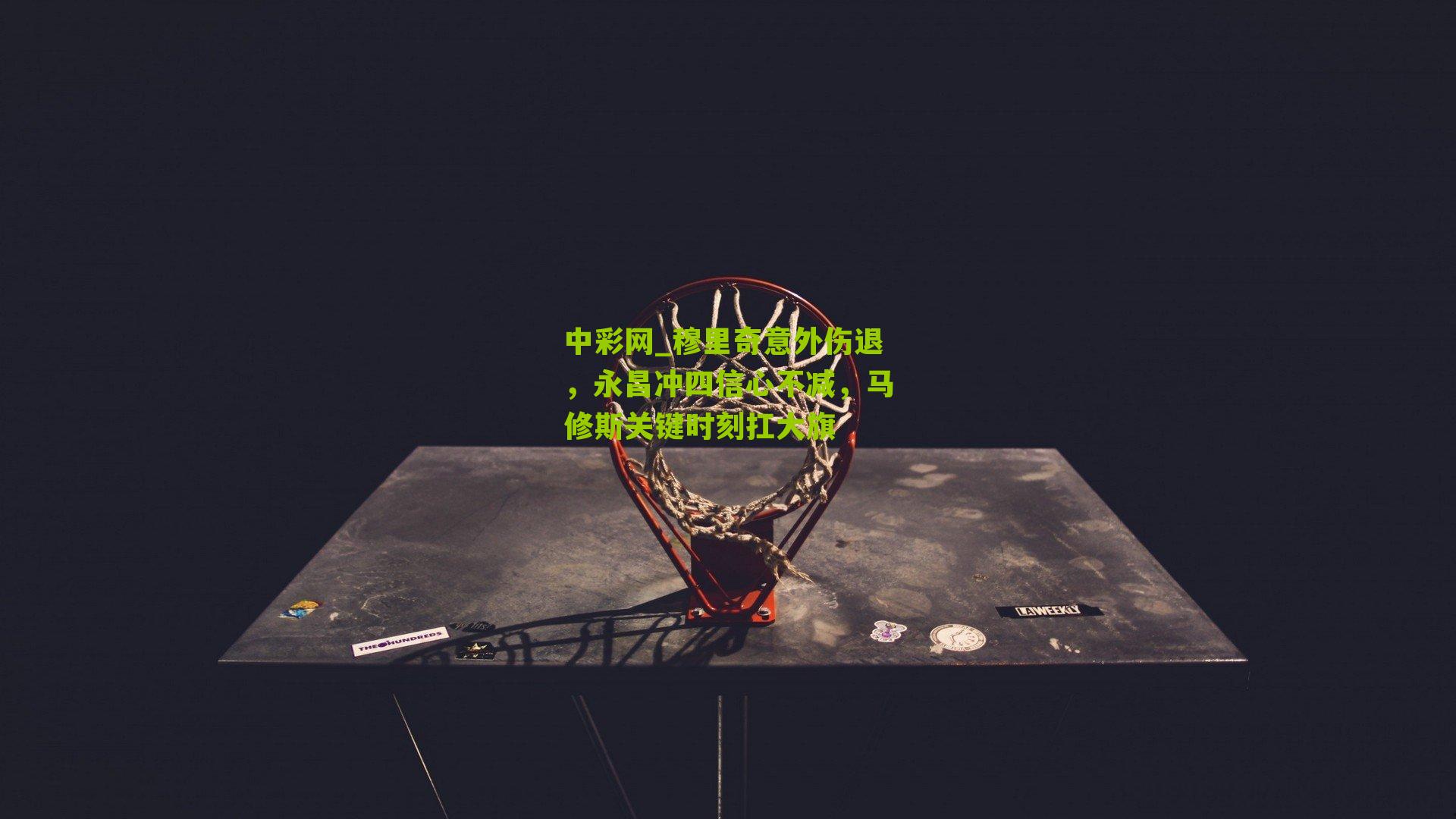 穆里奇意外伤退，永昌冲四信心不减，马修斯关键时刻扛大旗