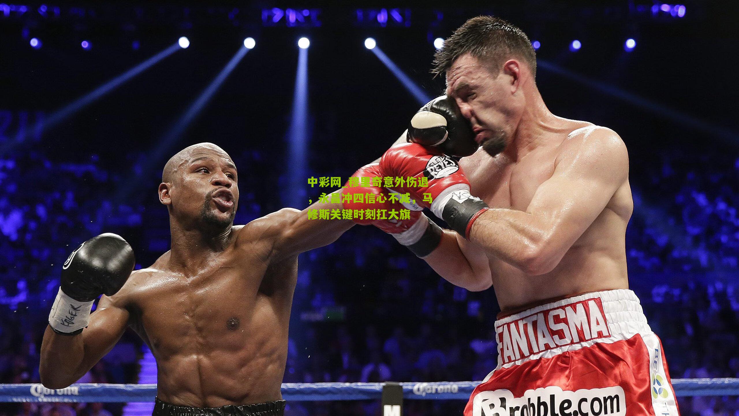 穆里奇意外伤退，永昌冲四信心不减，马修斯关键时刻扛大旗