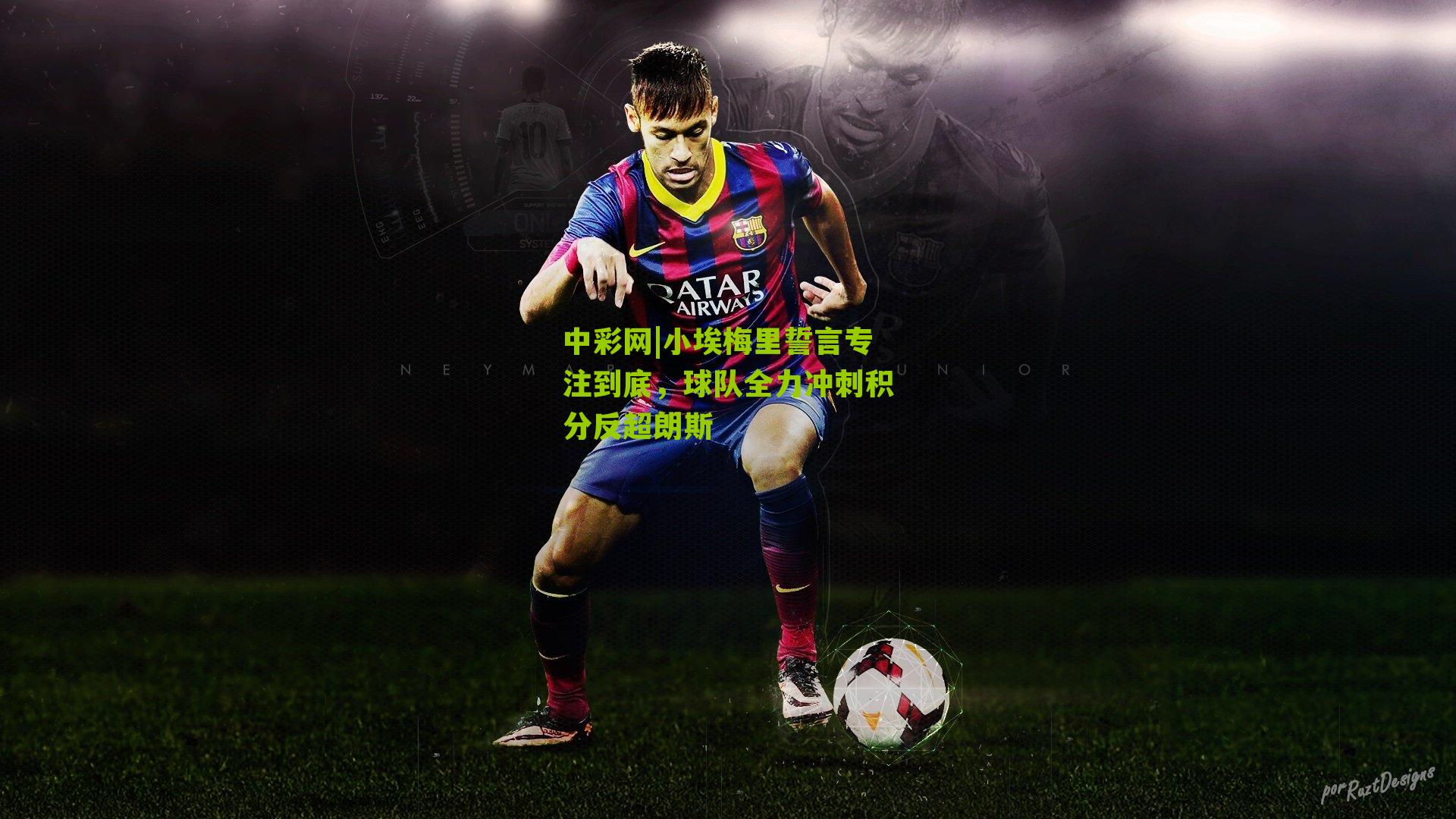 小埃梅里誓言专注到底，球队全力冲刺积分反超朗斯