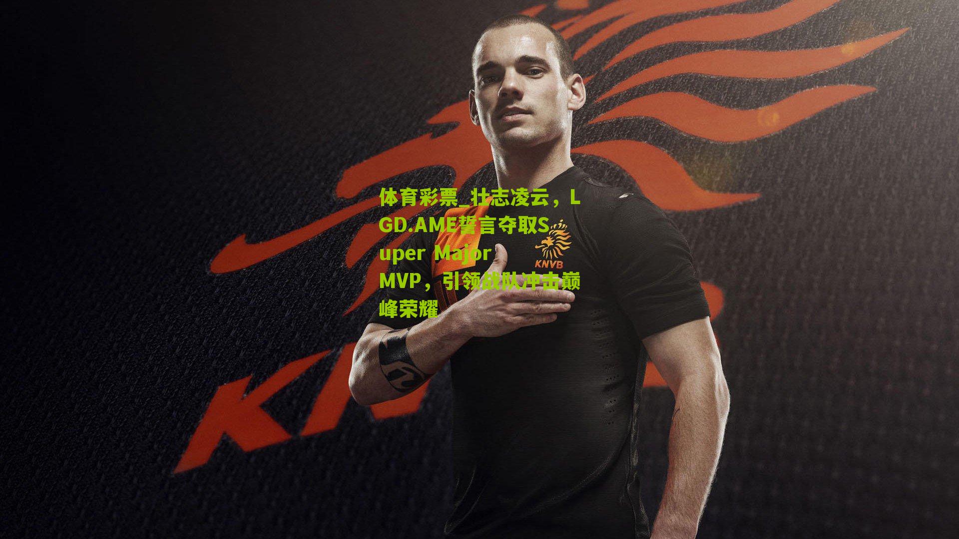 壮志凌云，LGD.AME誓言夺取Super Major MVP，引领战队冲击巅峰荣耀