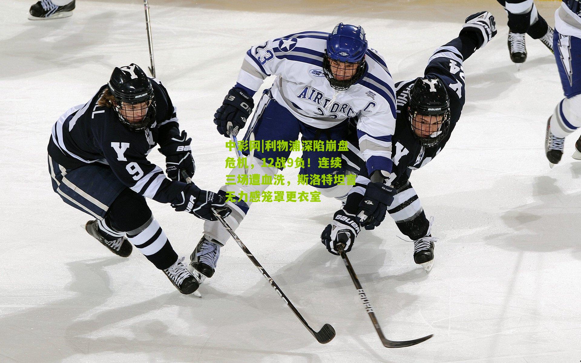 利物浦深陷崩盘危机，12战9负！连续三场遭血洗，斯洛特坦言无力感笼罩更衣室