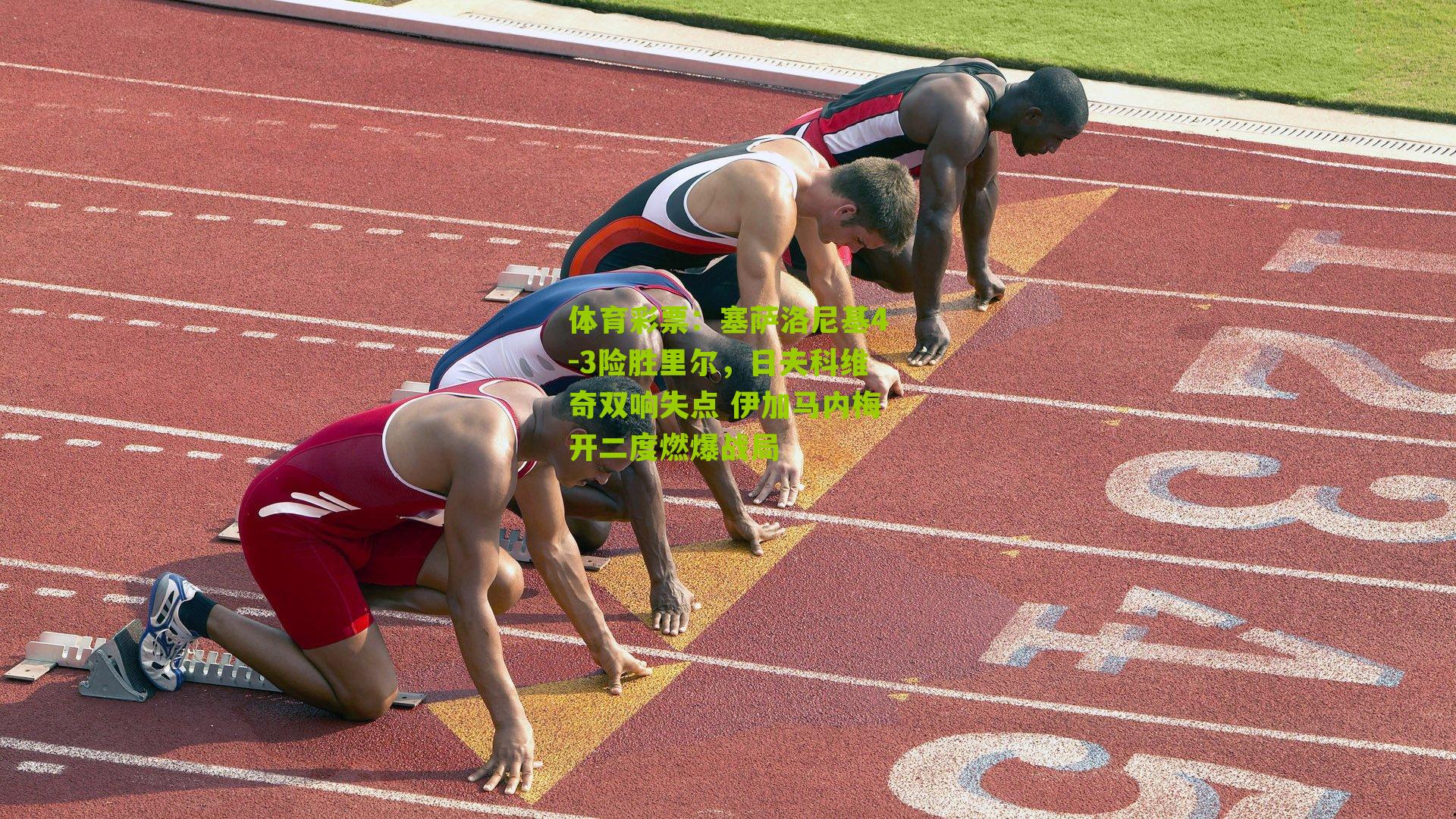 塞萨洛尼基4-3险胜里尔，日夫科维奇双响失点 伊加马内梅开二度燃爆战局