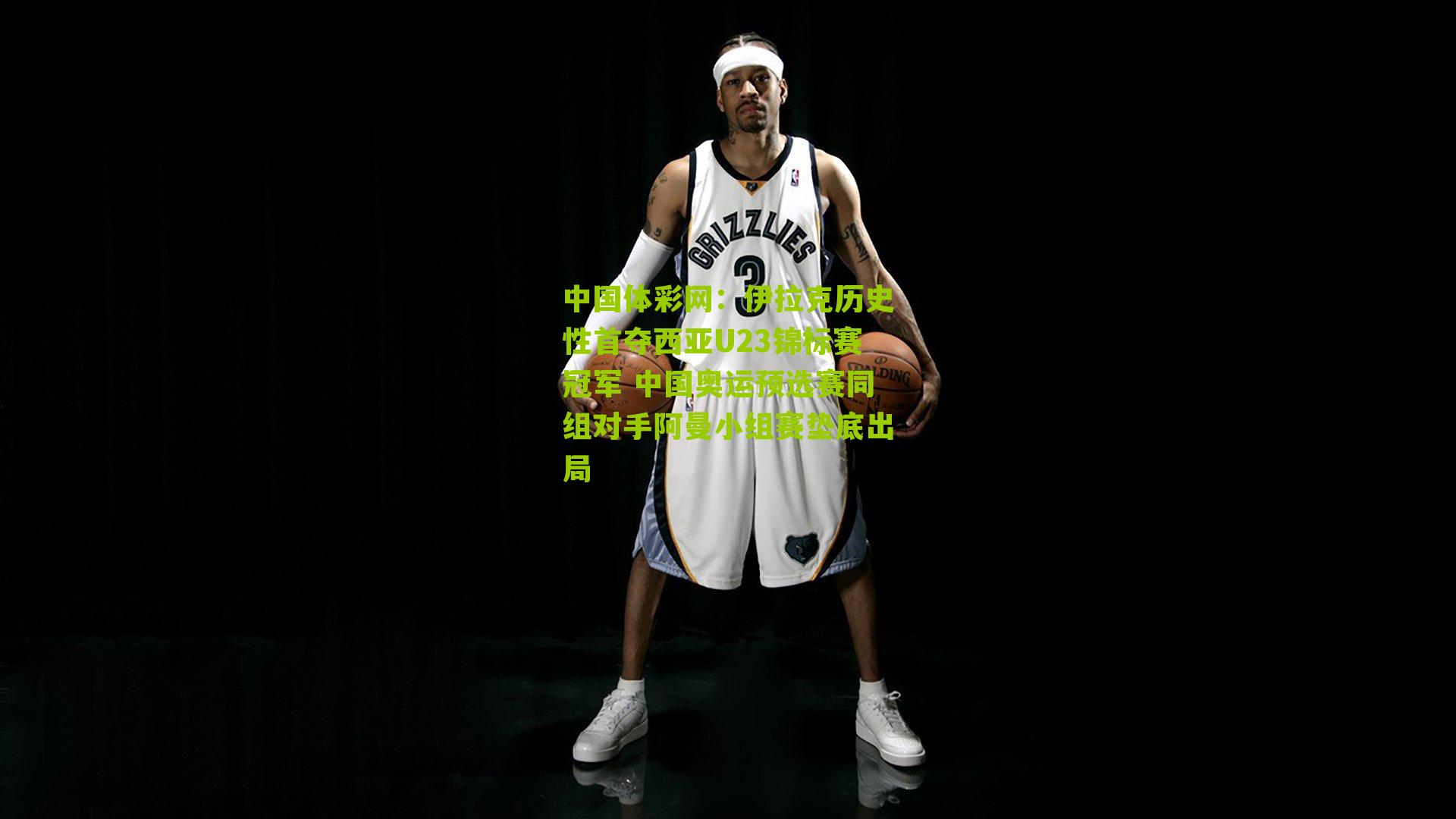 伊拉克历史性首夺西亚U23锦标赛冠军 中国奥运预选赛同组对手阿曼小组赛垫底出局