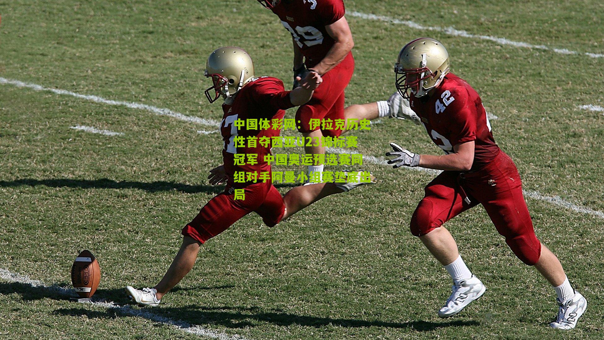 伊拉克历史性首夺西亚U23锦标赛冠军 中国奥运预选赛同组对手阿曼小组赛垫底出局