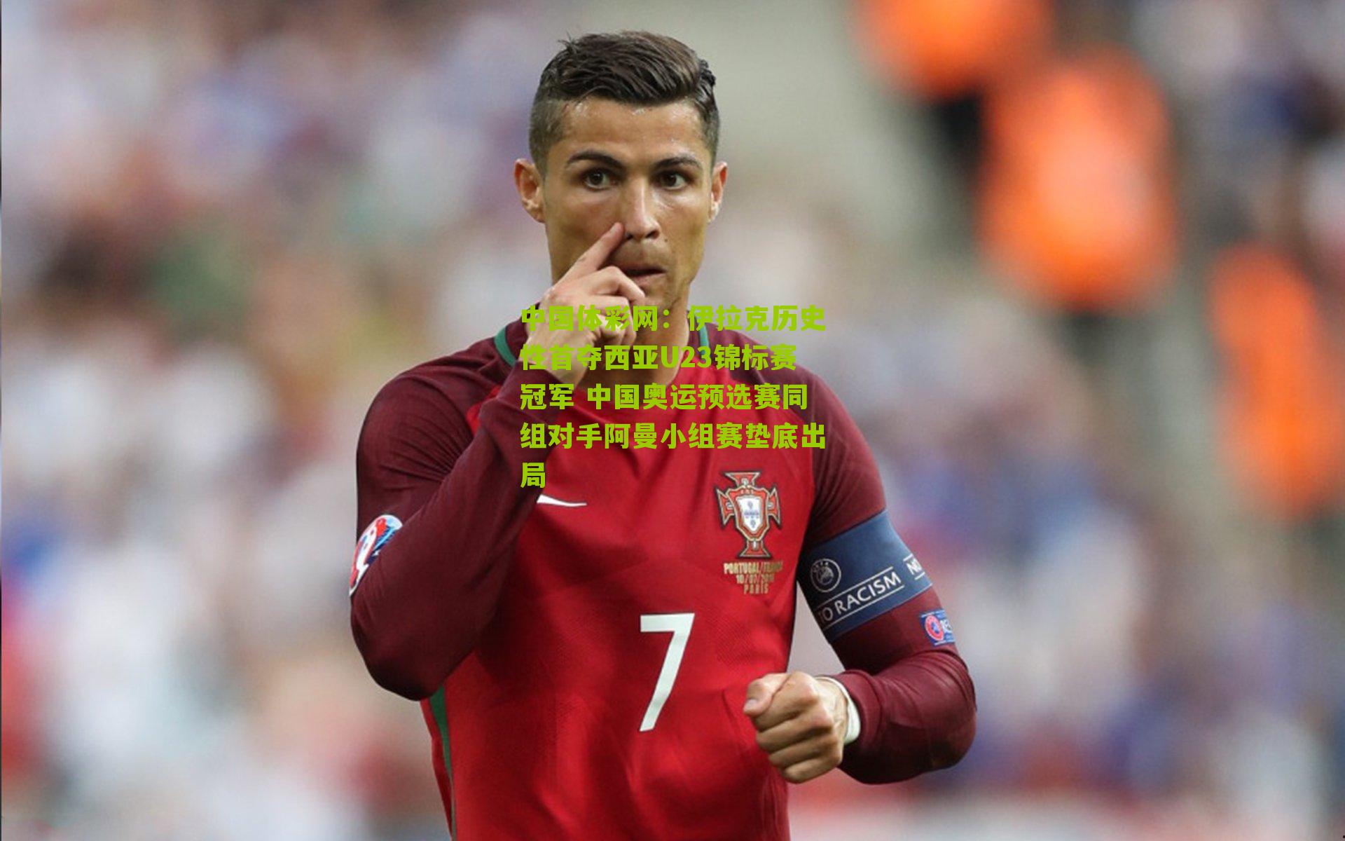 伊拉克历史性首夺西亚U23锦标赛冠军 中国奥运预选赛同组对手阿曼小组赛垫底出局